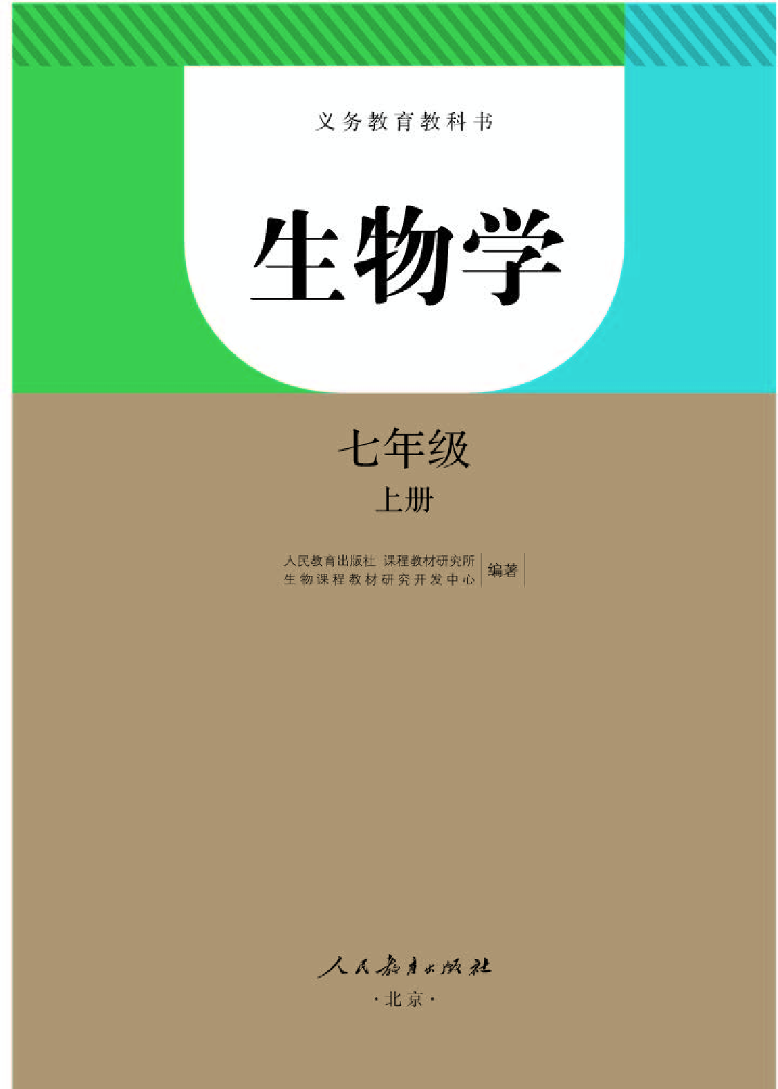人教版7年级生物上册【高清教材】.pdf 第1页