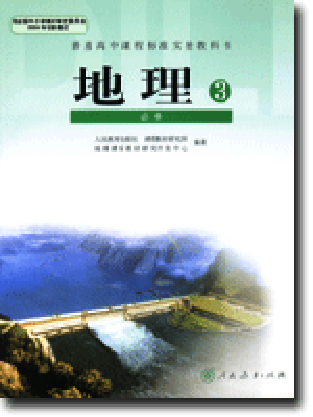 人教版高中地理必修3.pdf 第1页