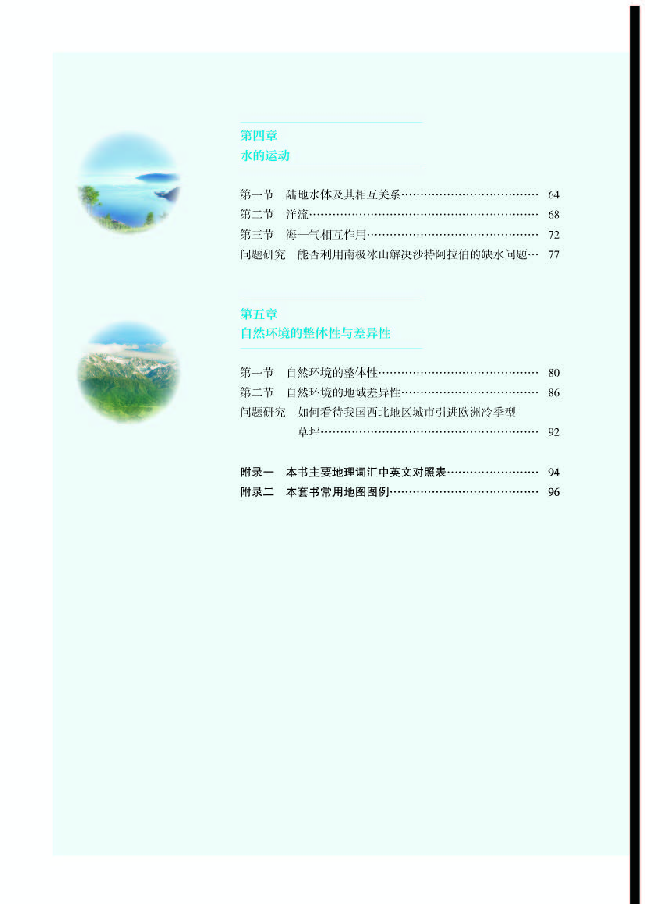 人教版地理选修第一册【高清教材】.pdf 第4页