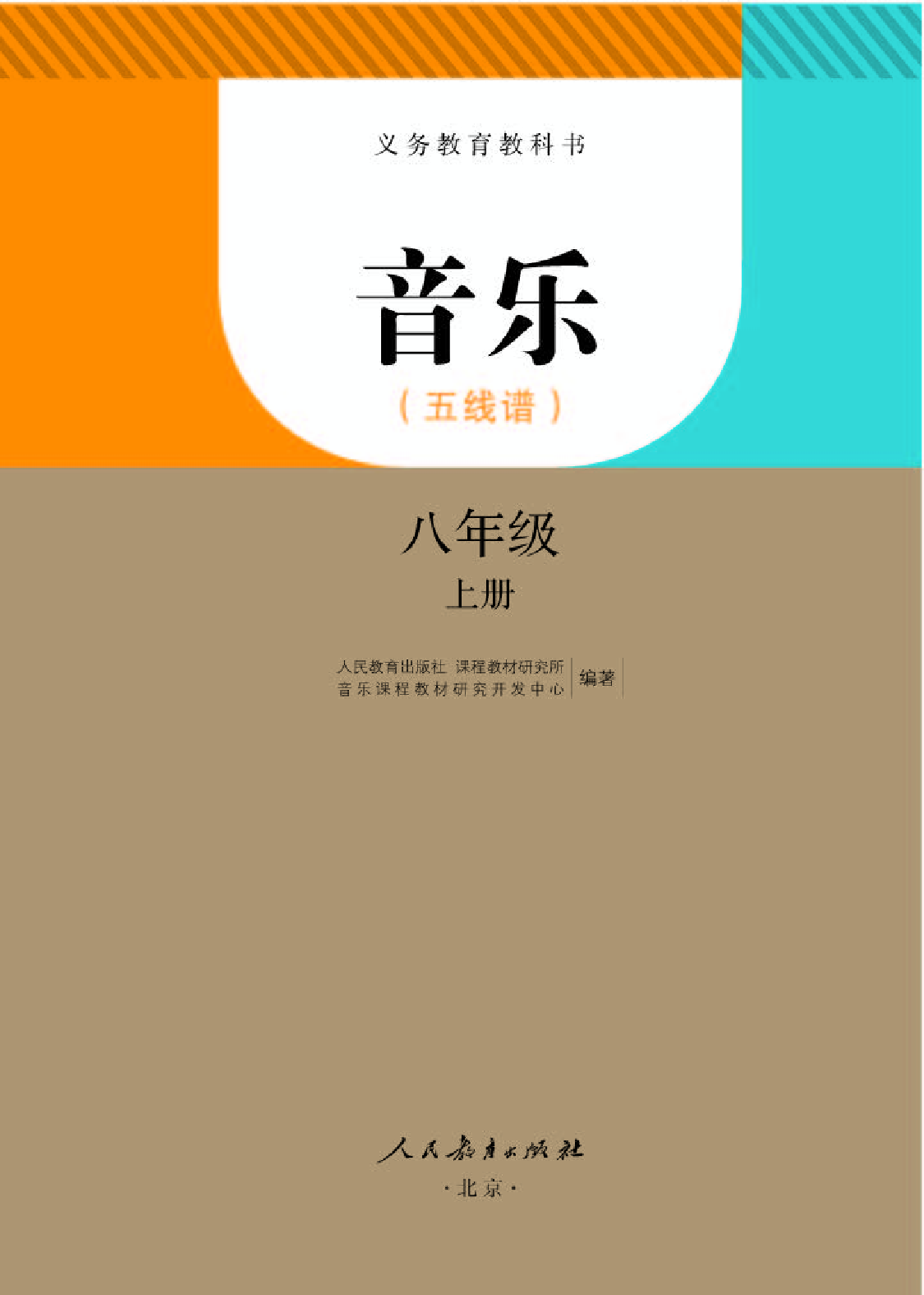 人教版8年级音乐上册【高清教材】五线谱.pdf 第1页