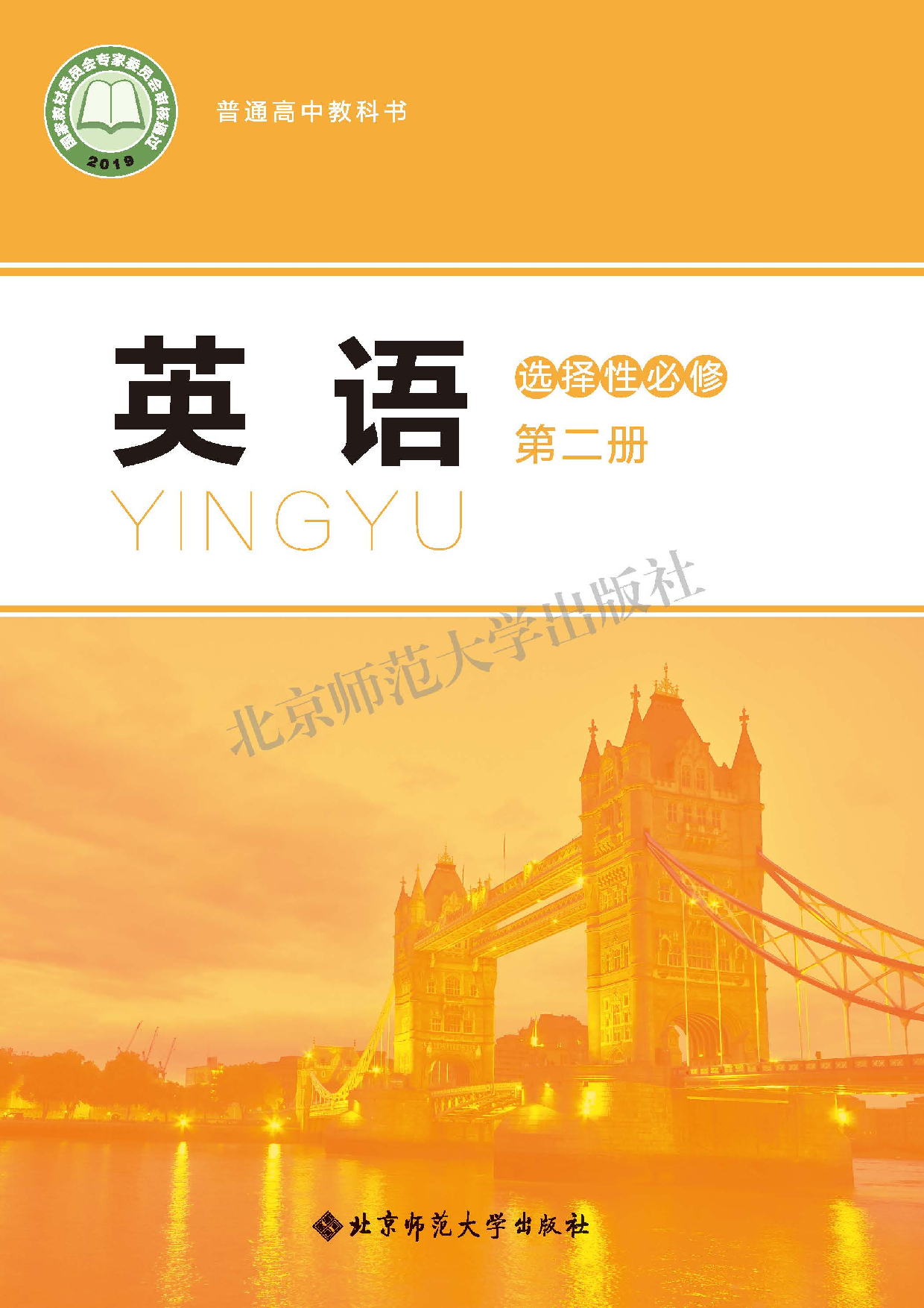 北师大英语选修第二册【高清教材】.pdf 第1页