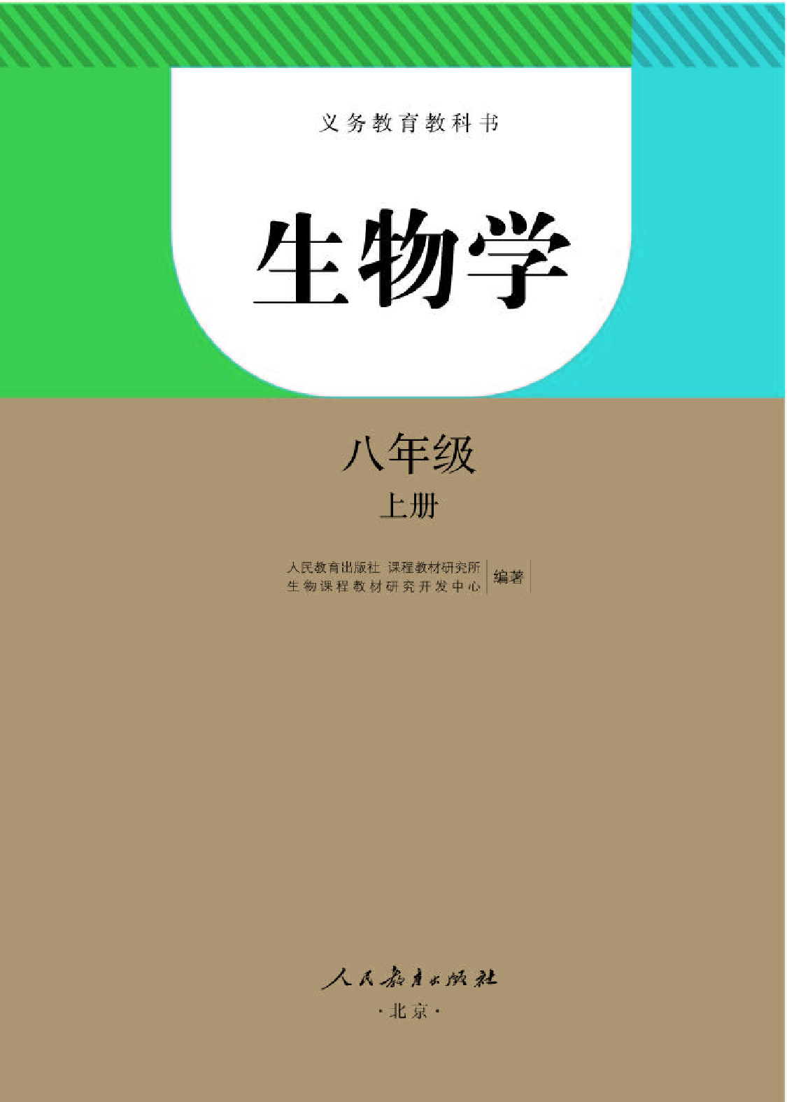 人教版8年级生物上册【高清教材】.pdf 第1页