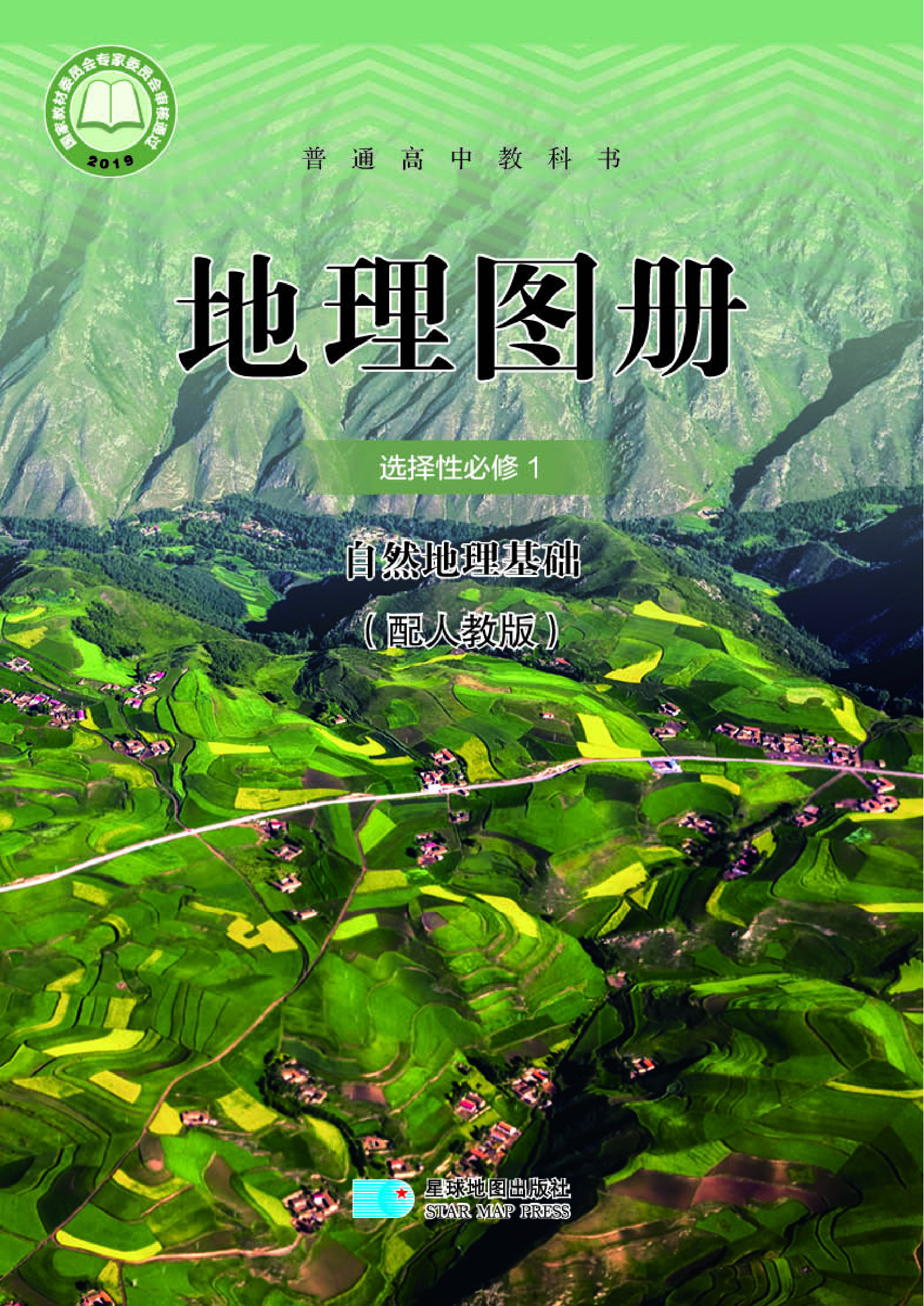 人教版地理选修第一册【地理图册】.pdf 第1页