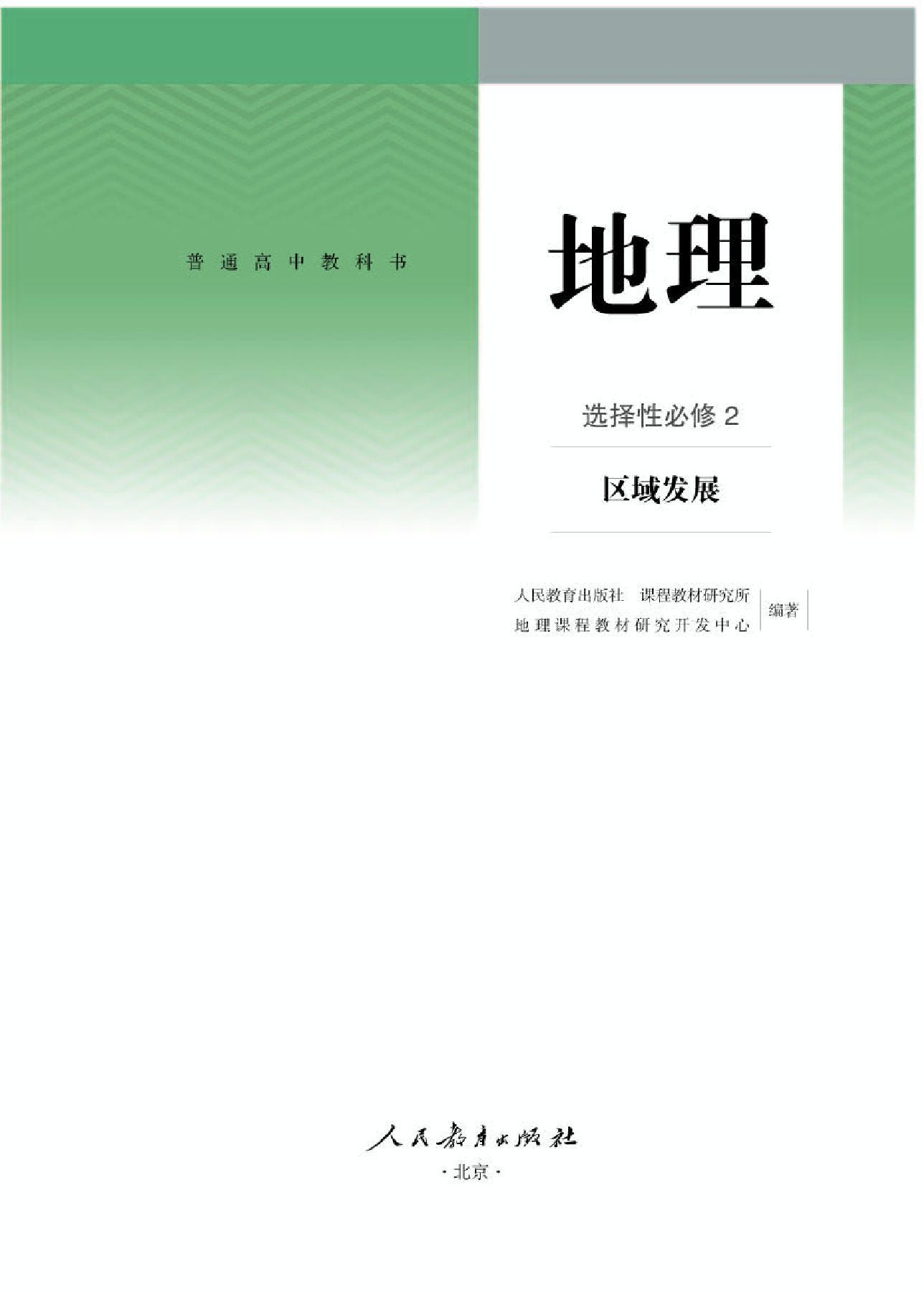 人教版地理选修第二册【高清教材】.pdf 第1页