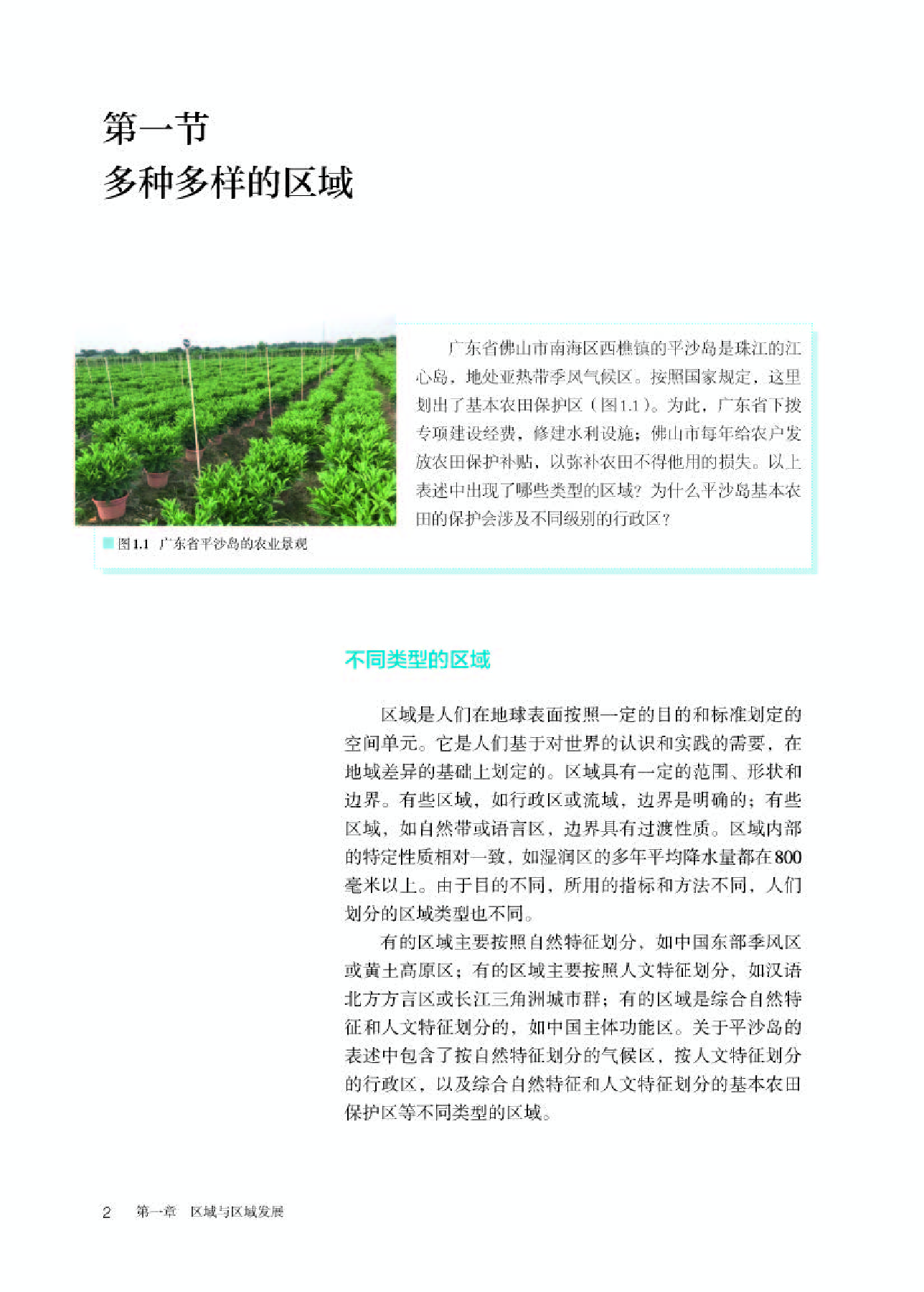 人教版地理选修第二册【高清教材】.pdf 第6页