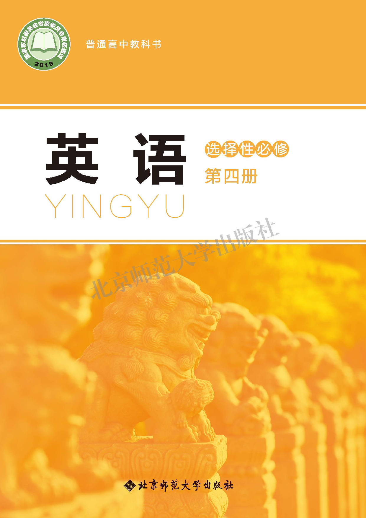 北师大英语选修第四册【高清教材】.pdf 第1页