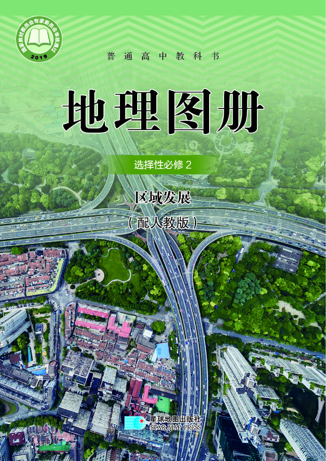 人教版地理选修第二册【地理图册】.pdf 第1页