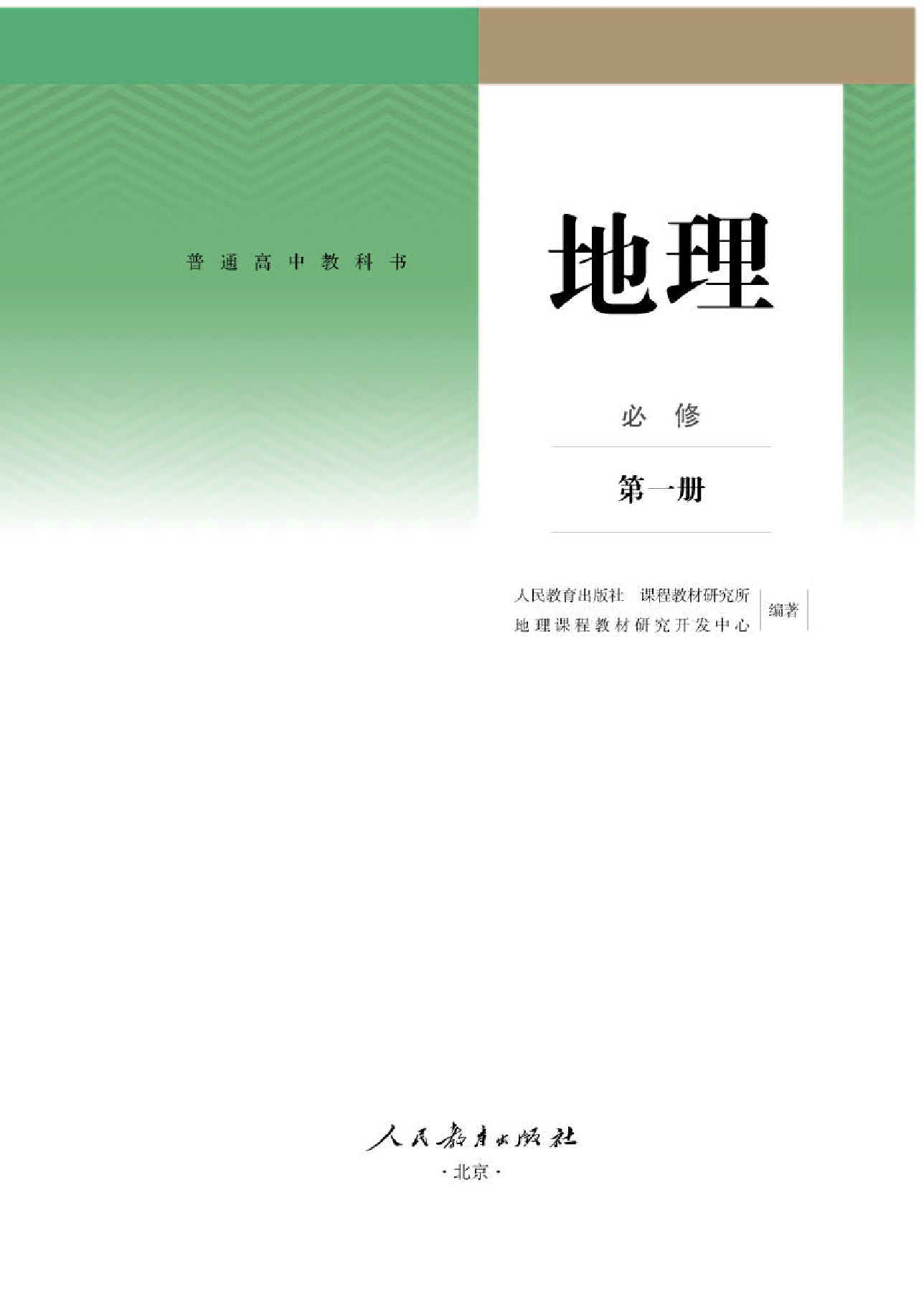 人教版地理必修第一册【高清教材】.pdf 第1页