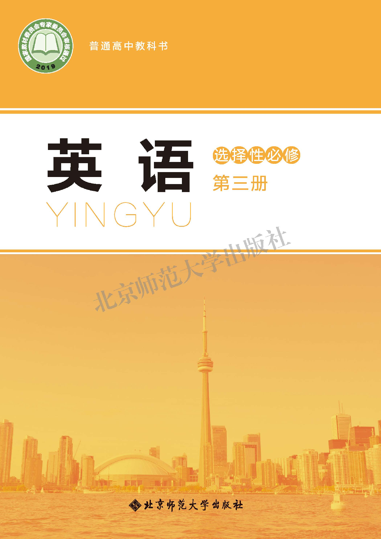 北师大英语选修第三册【高清教材】.pdf 第1页