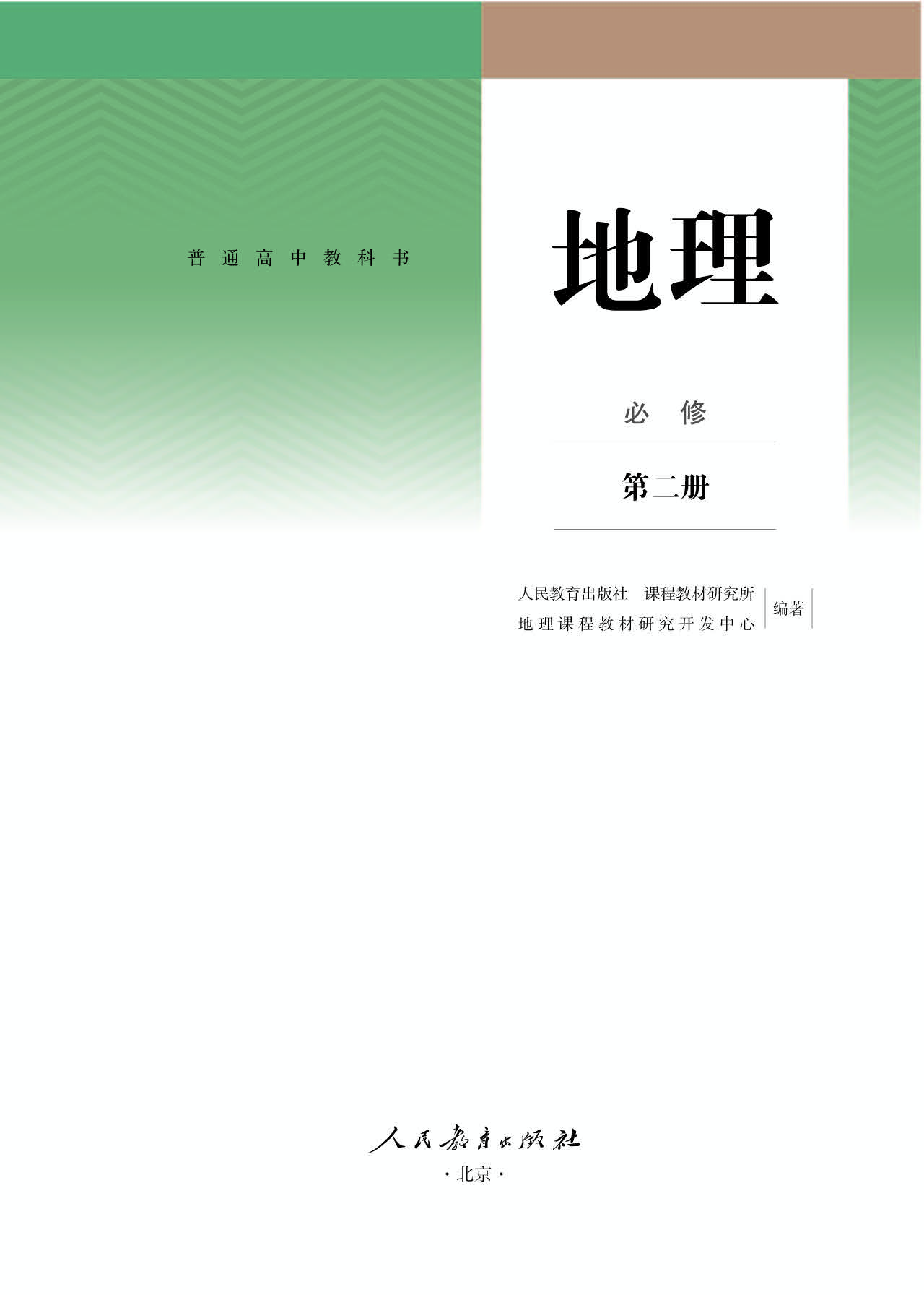 人教版地理必修第二册【高清教材】.pdf 第1页