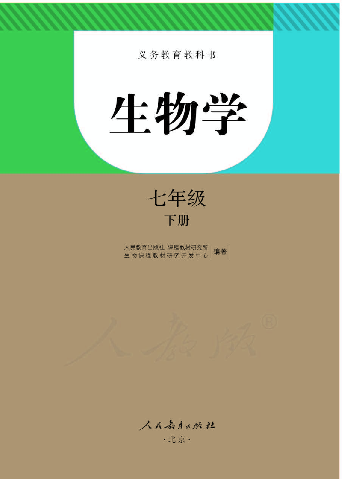 人教版7年级生物下册【高清教材】.pdf 第1页
