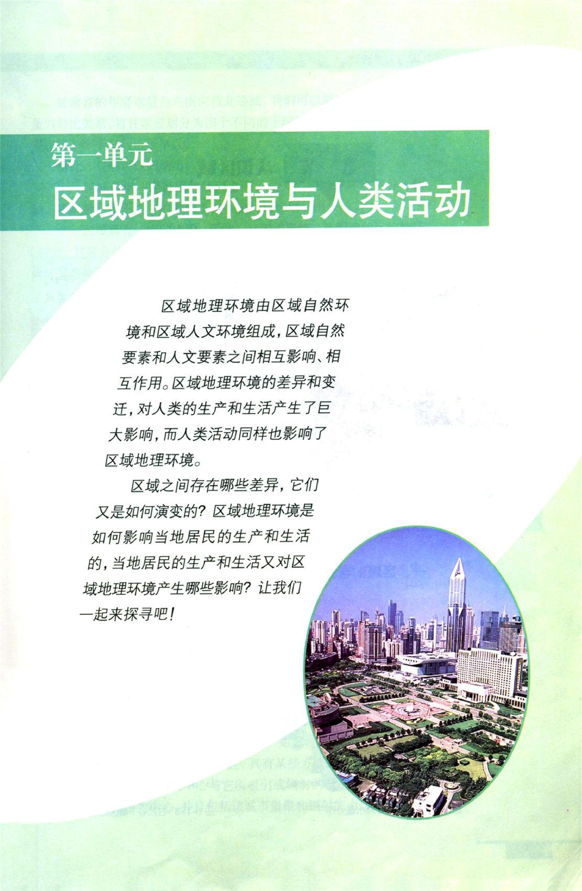 鲁教版高中地理必修3.pdf 第1页