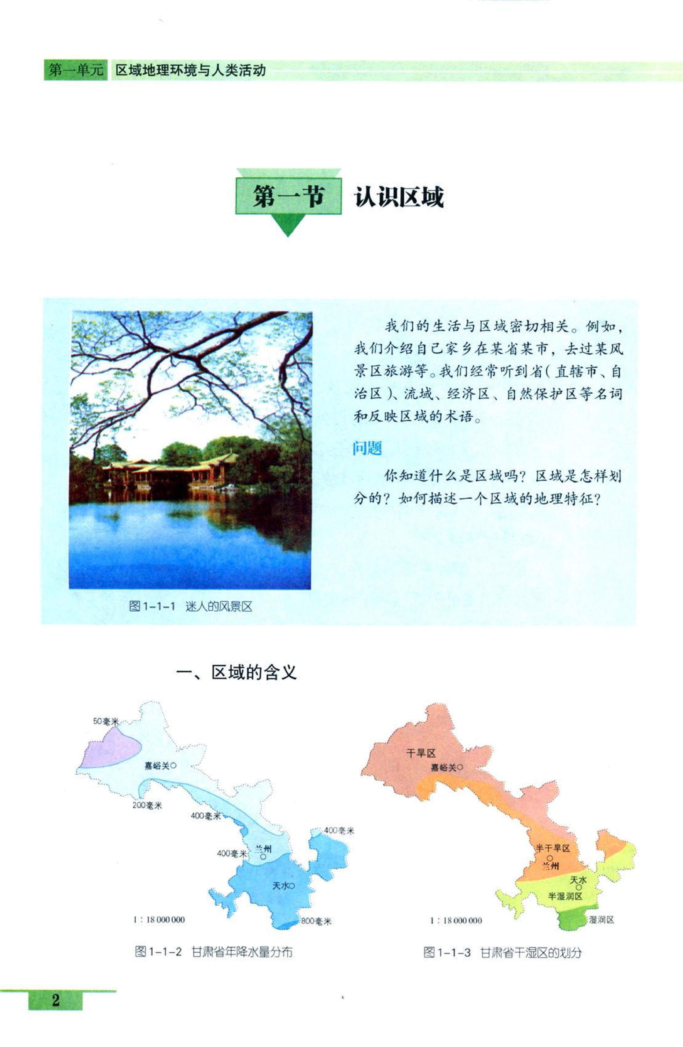 鲁教版高中地理必修3.pdf 第2页