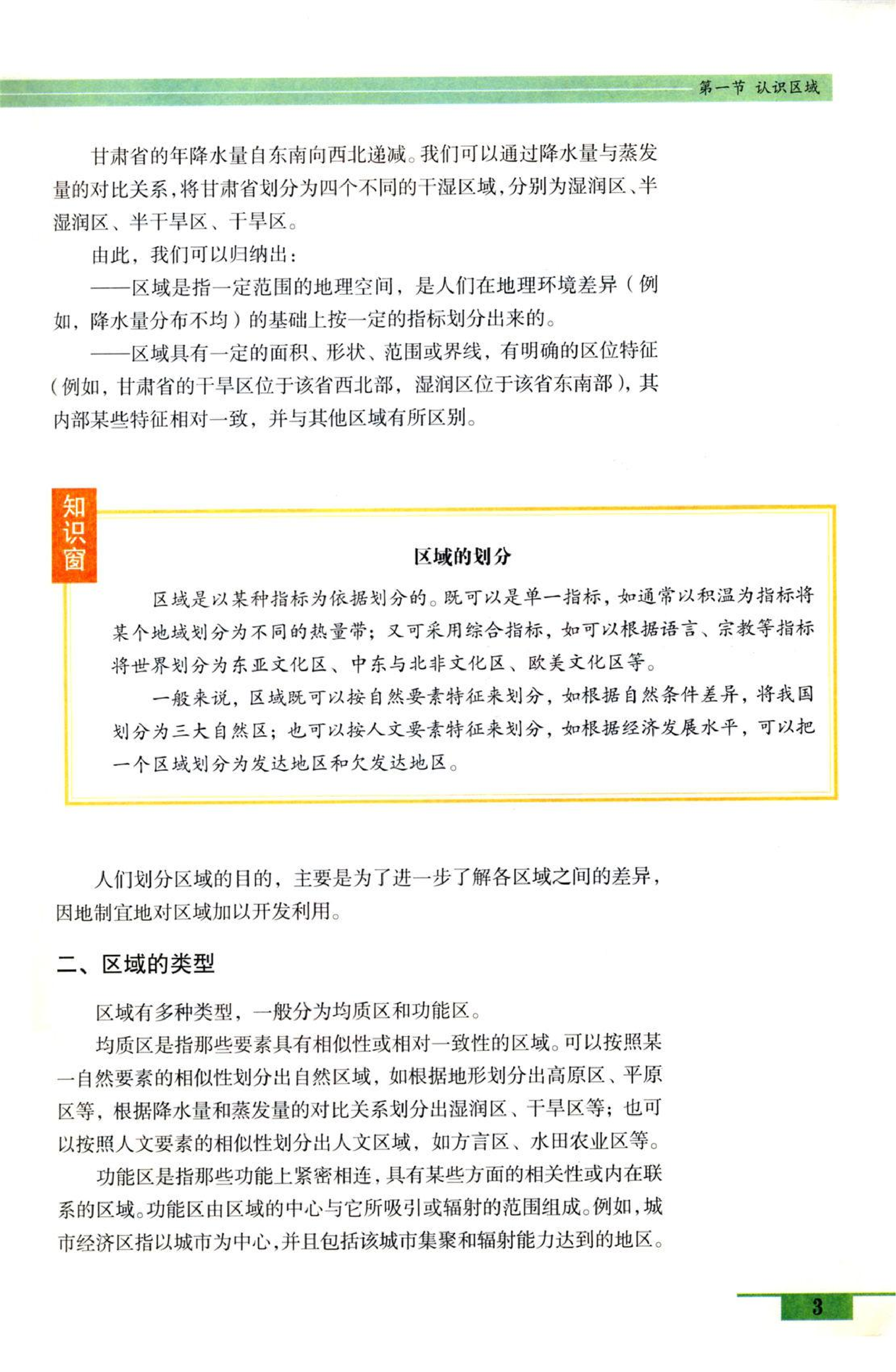 鲁教版高中地理必修3.pdf 第3页