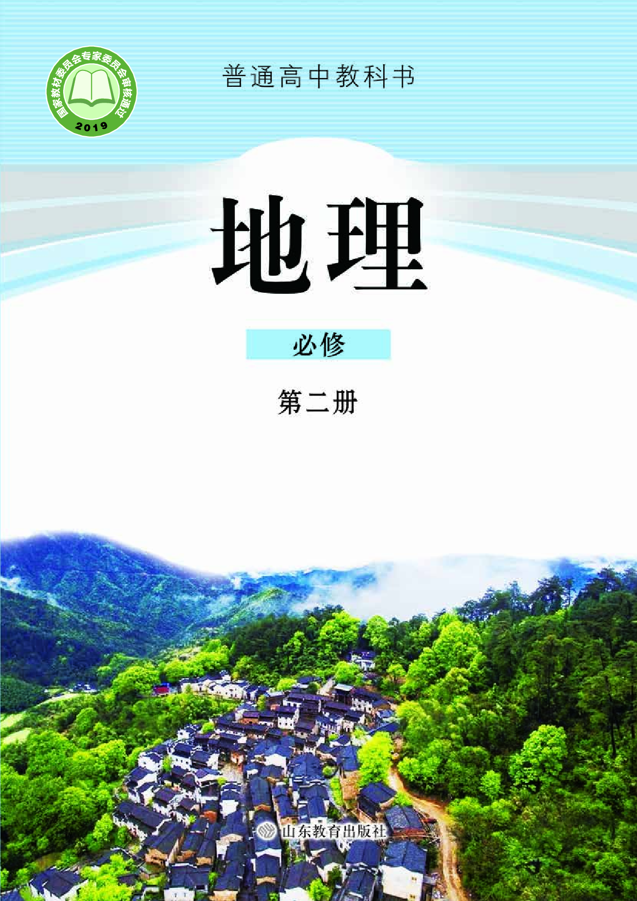鲁教版高中地理必修2.pdf 第1页