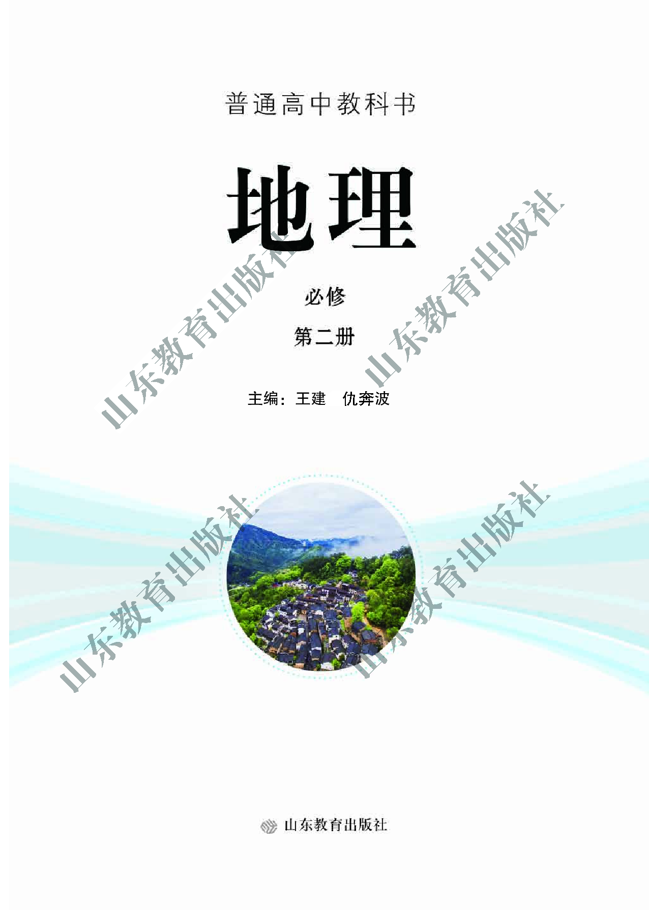 鲁教版高中地理必修2.pdf 第2页