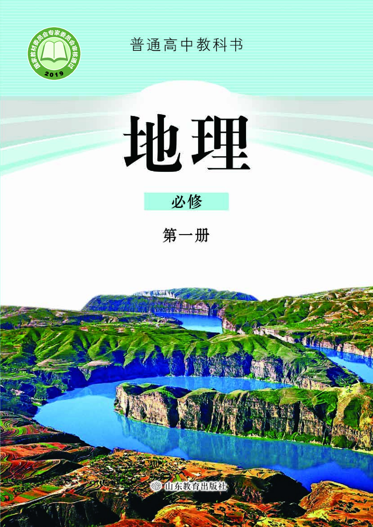 鲁教版高中地理必修1.pdf 第1页