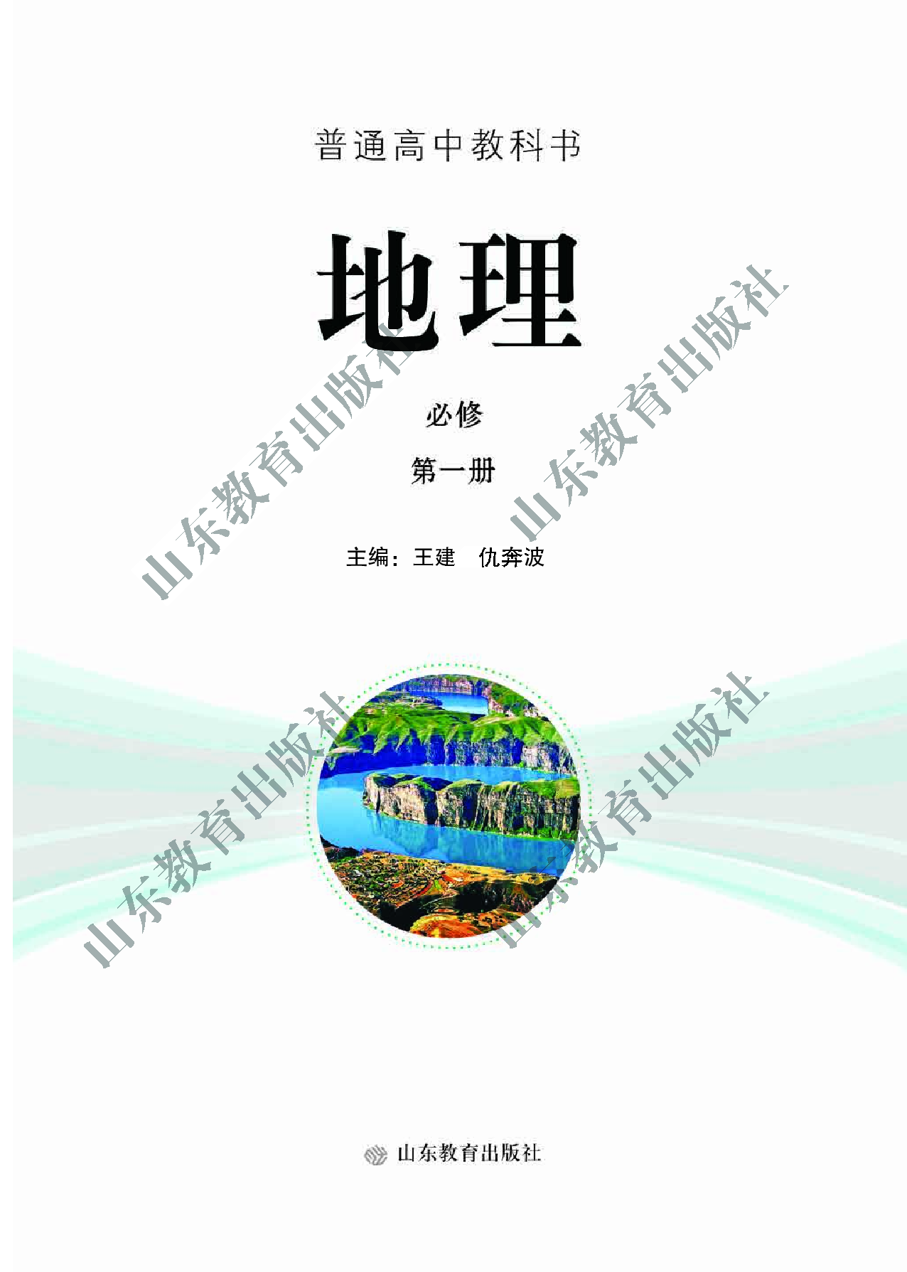 鲁教版高中地理必修1.pdf 第2页