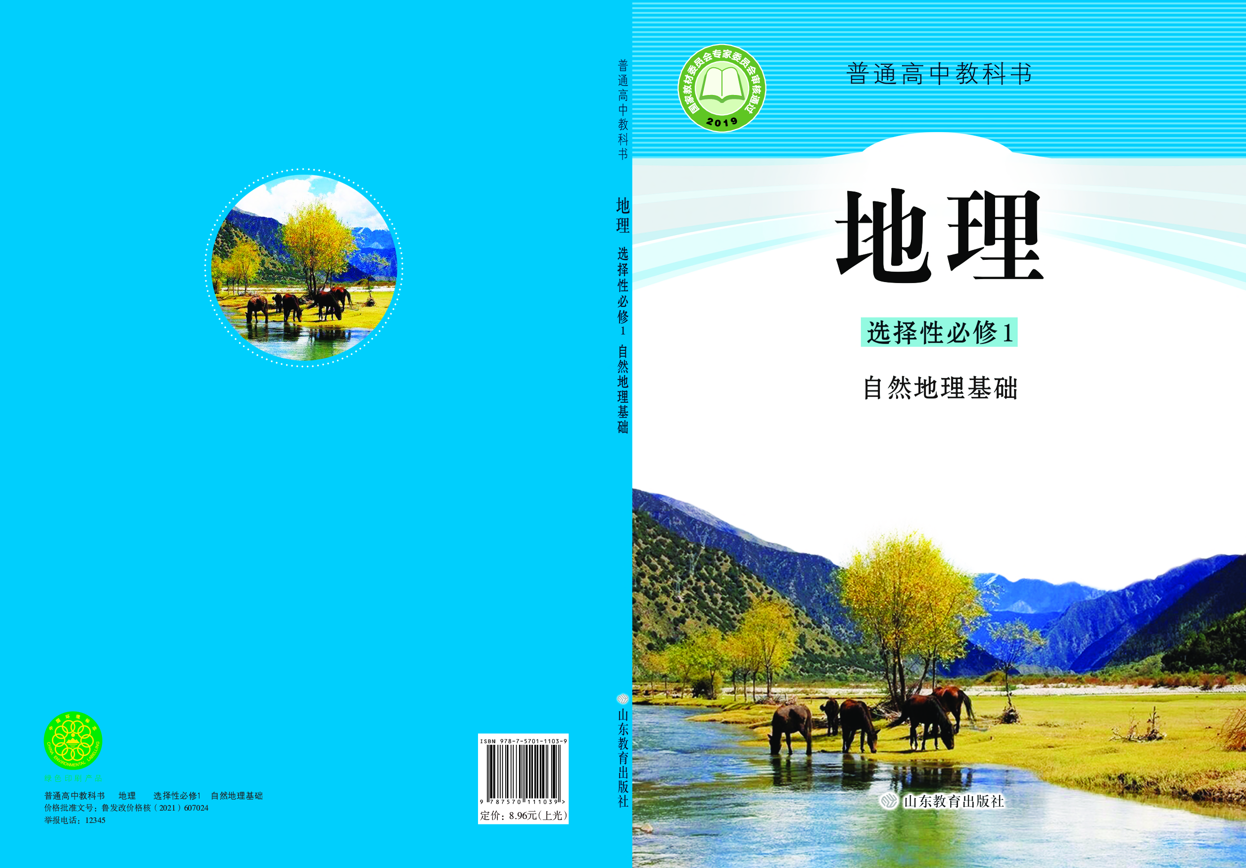 鲁教版地理选修第一册【高清教材】.pdf 第1页