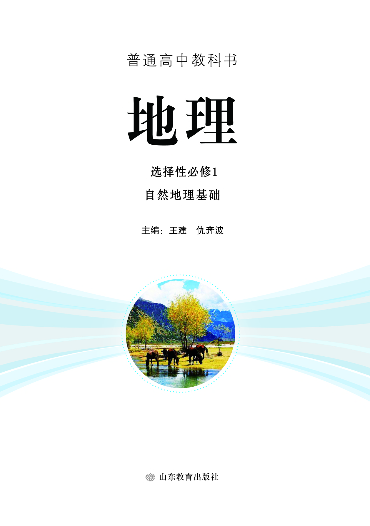 鲁教版地理选修第一册【高清教材】.pdf 第2页