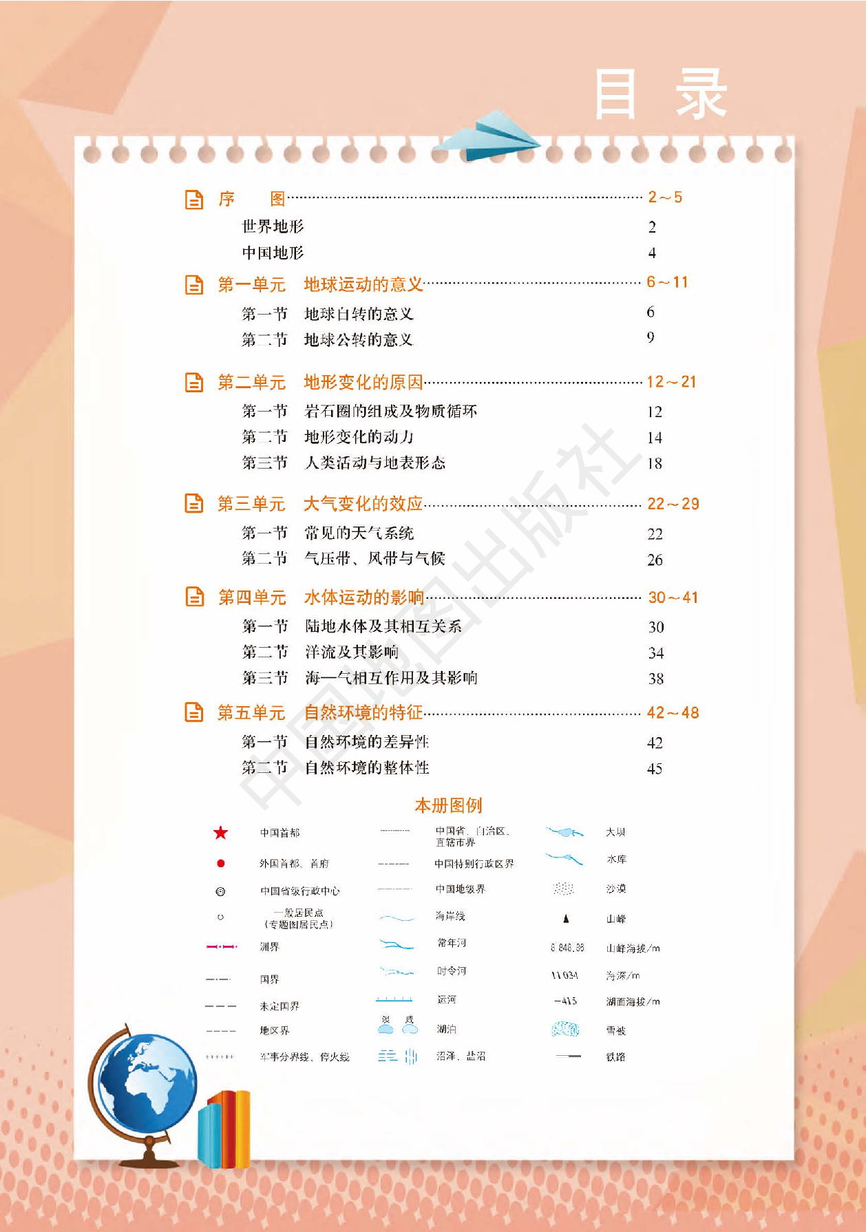 鲁教版地理选修第一册【地理图册】.pdf 第3页