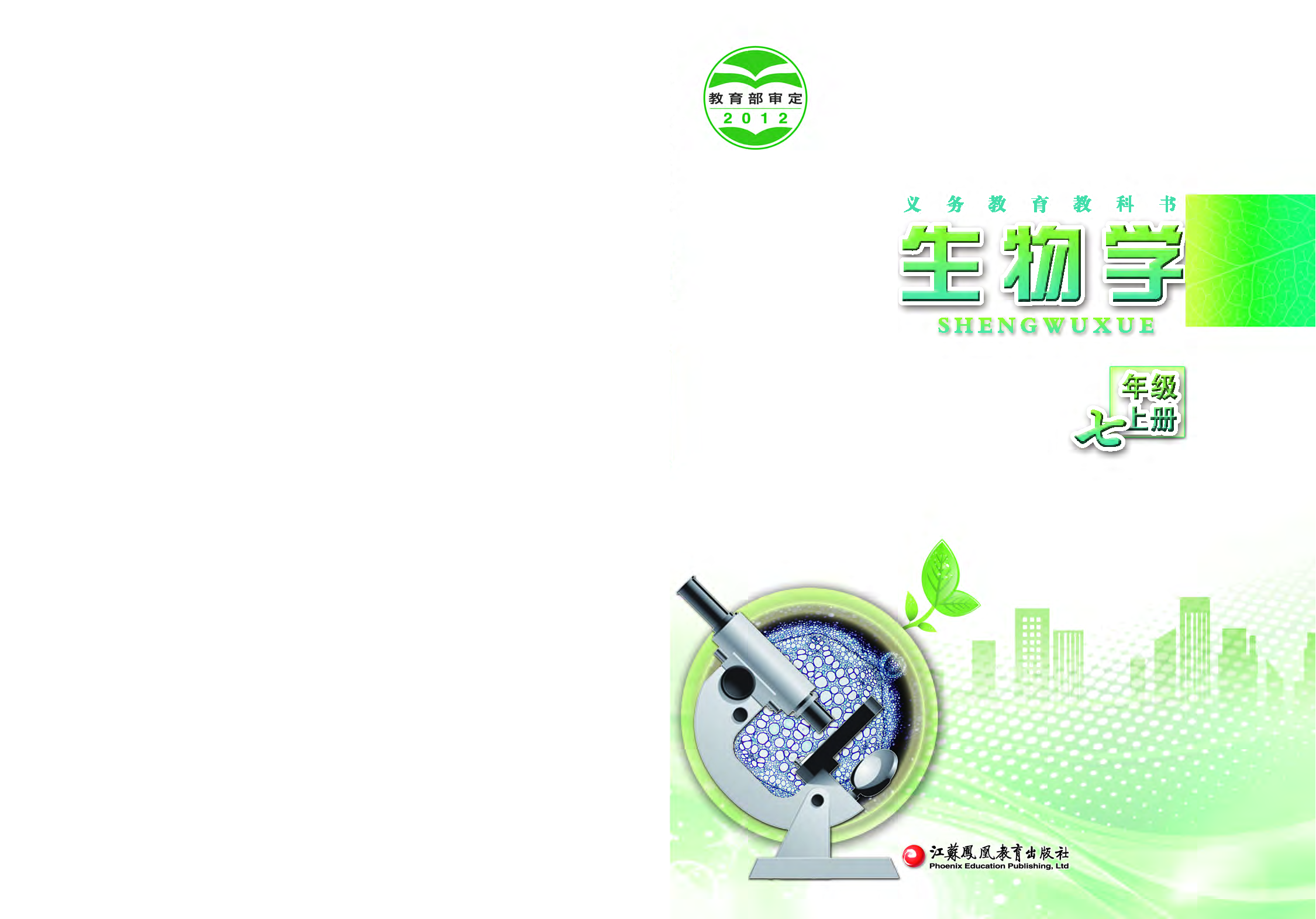 苏教版7年级生物上册【高清教材】.pdf 第1页