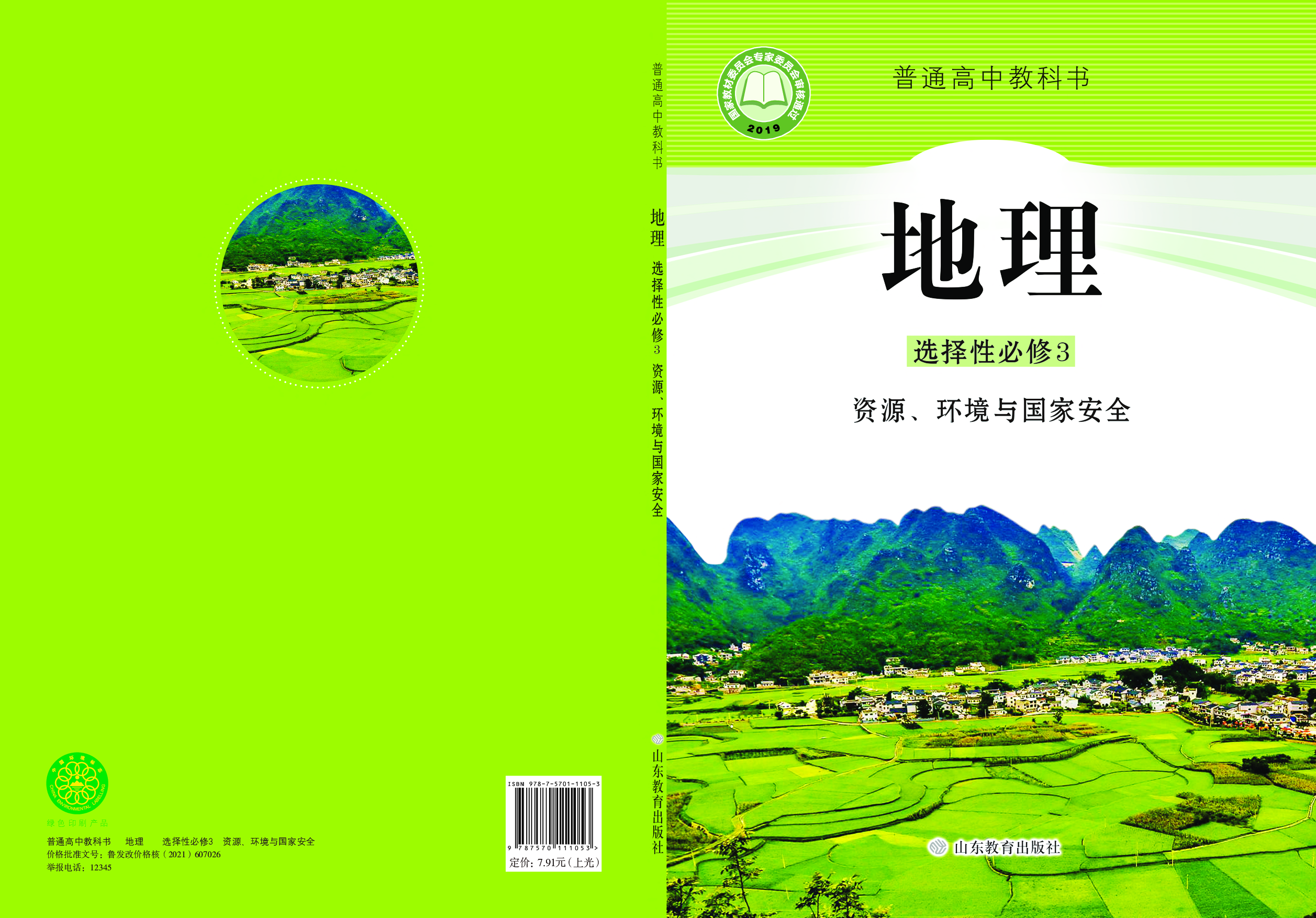 鲁教版地理选修第三册【高清教材】.pdf 第1页