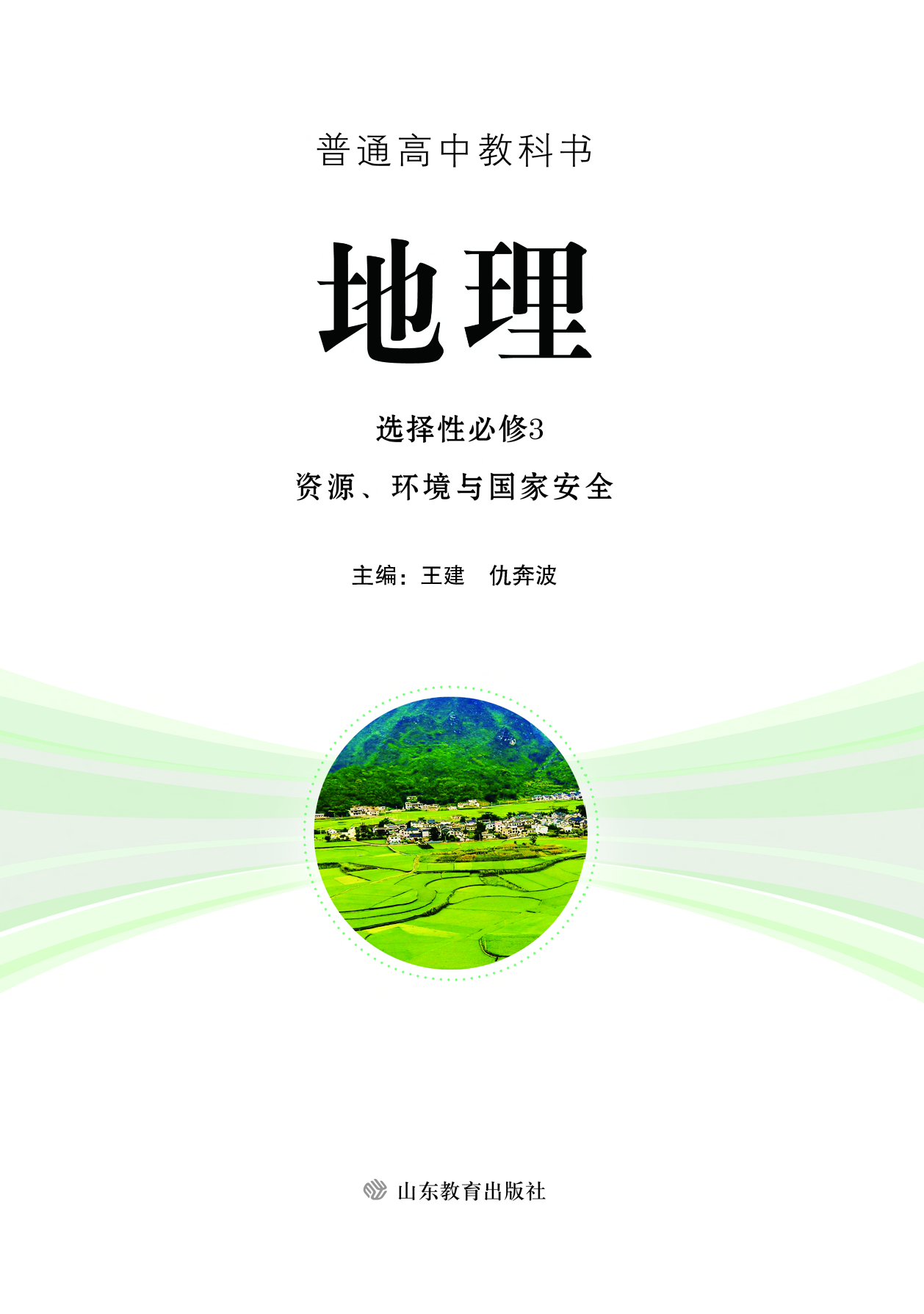 鲁教版地理选修第三册【高清教材】.pdf 第2页