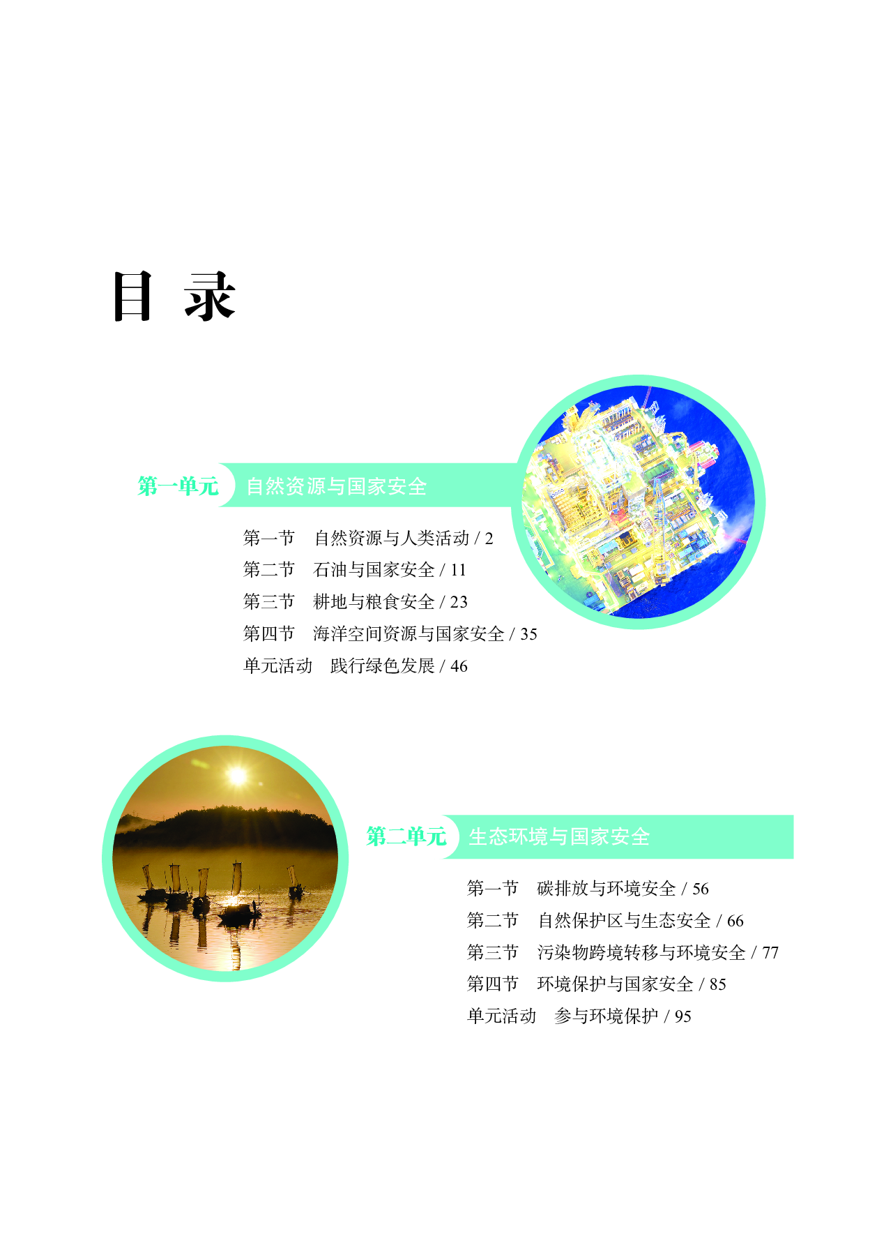 鲁教版地理选修第三册【高清教材】.pdf 第4页