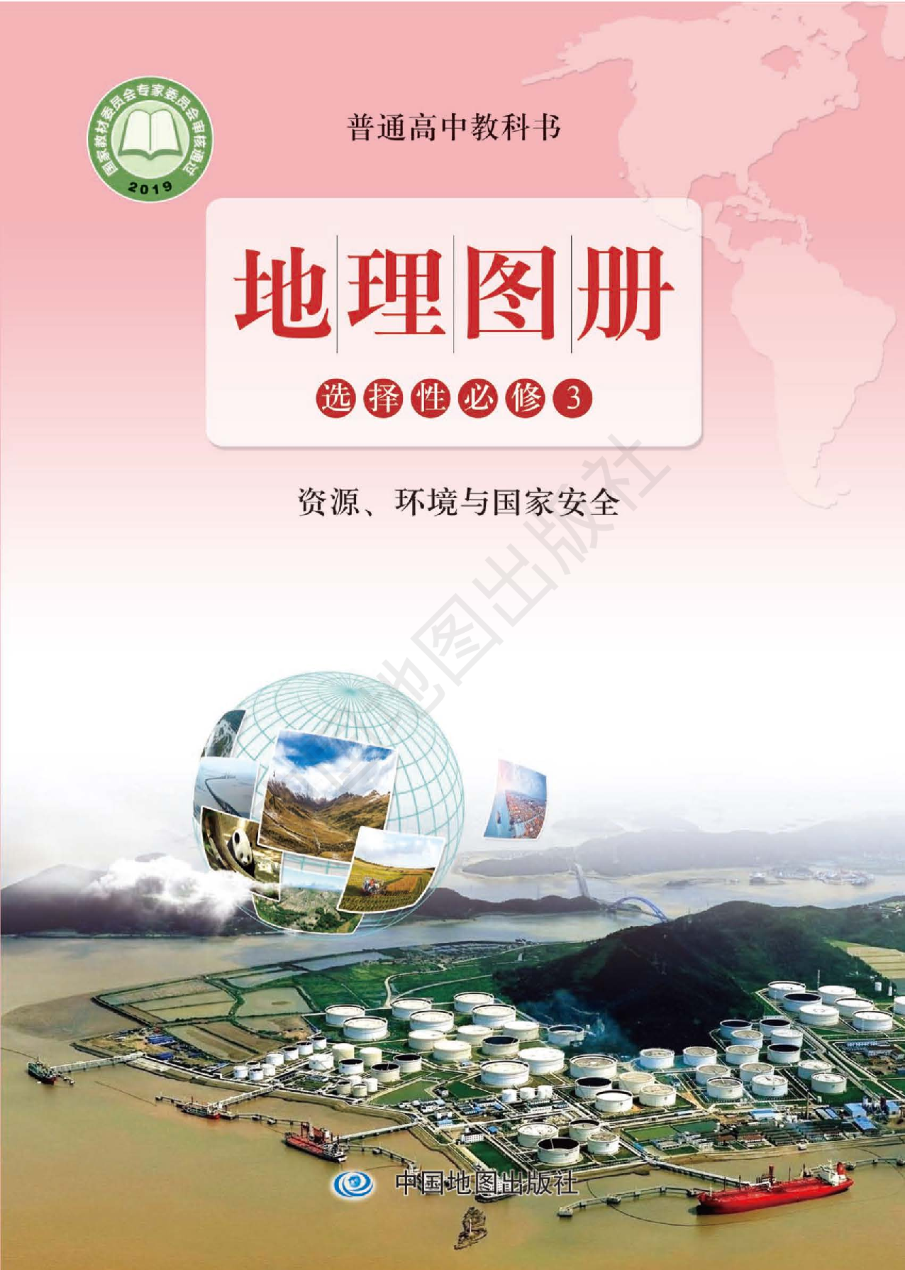 鲁教版地理选修第三册【地理图册】.pdf 第1页