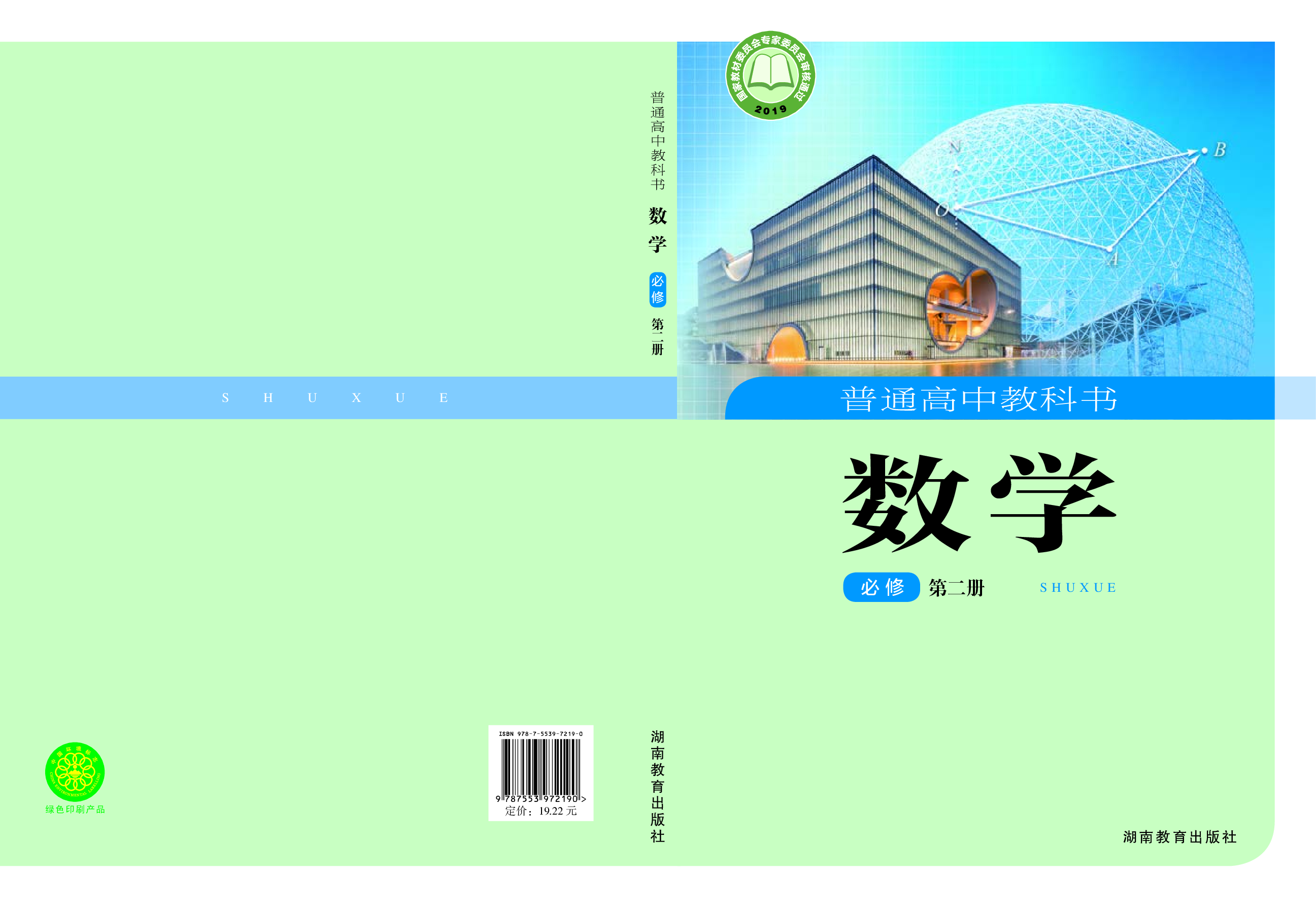 湘教版数学必修第二册【高清教材】.pdf 第1页