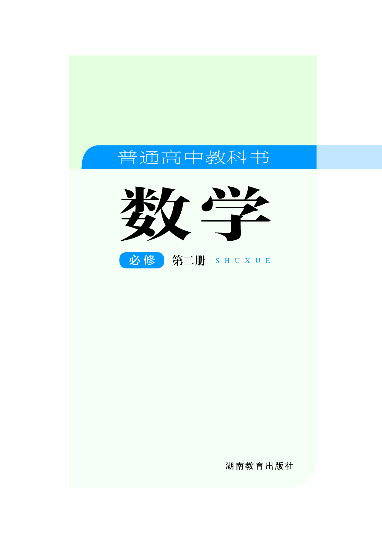 湘教版数学必修第二册【高清教材】.pdf 第2页