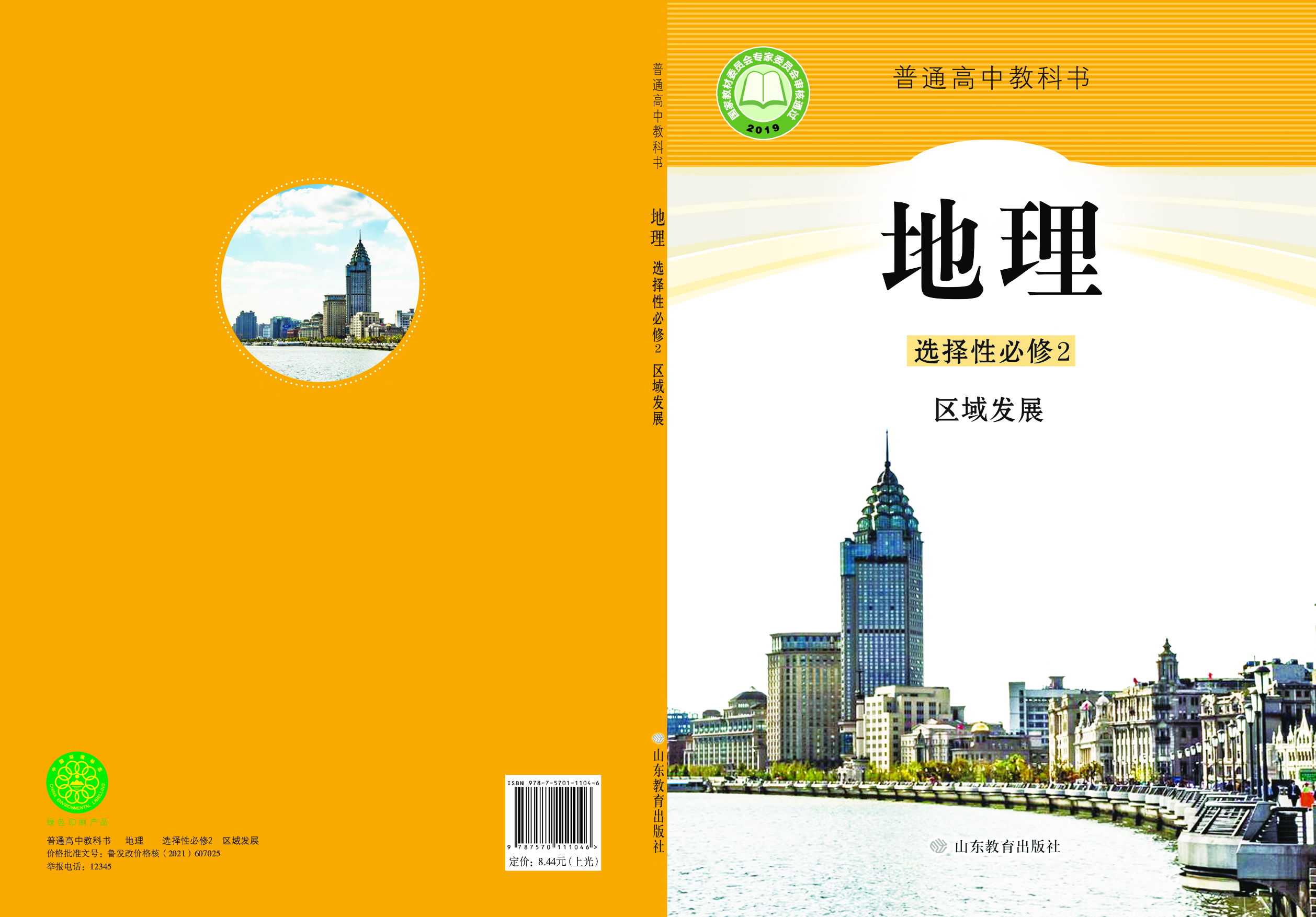 鲁教版地理选修第二册【高清教材】.pdf 第1页