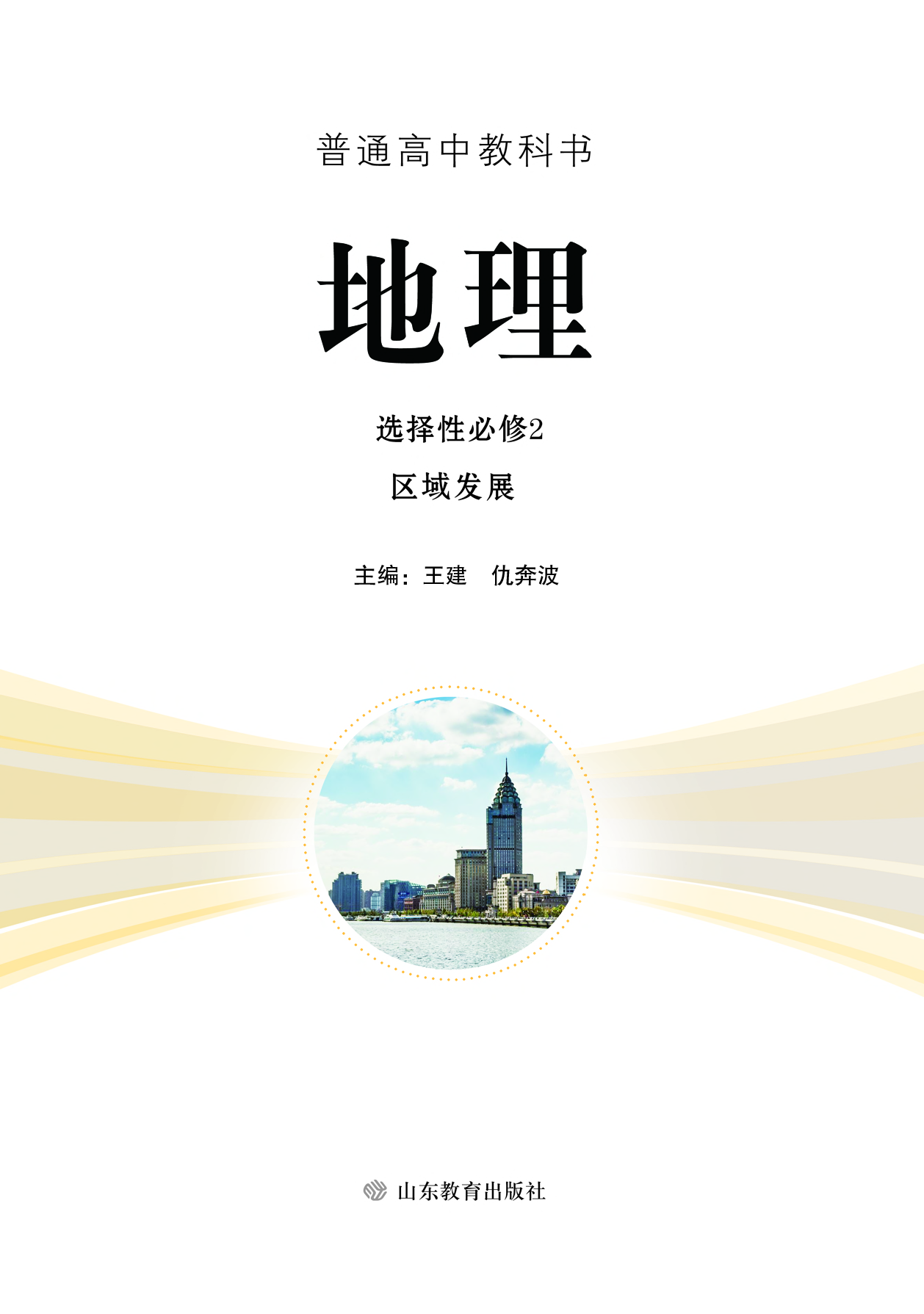 鲁教版地理选修第二册【高清教材】.pdf 第2页
