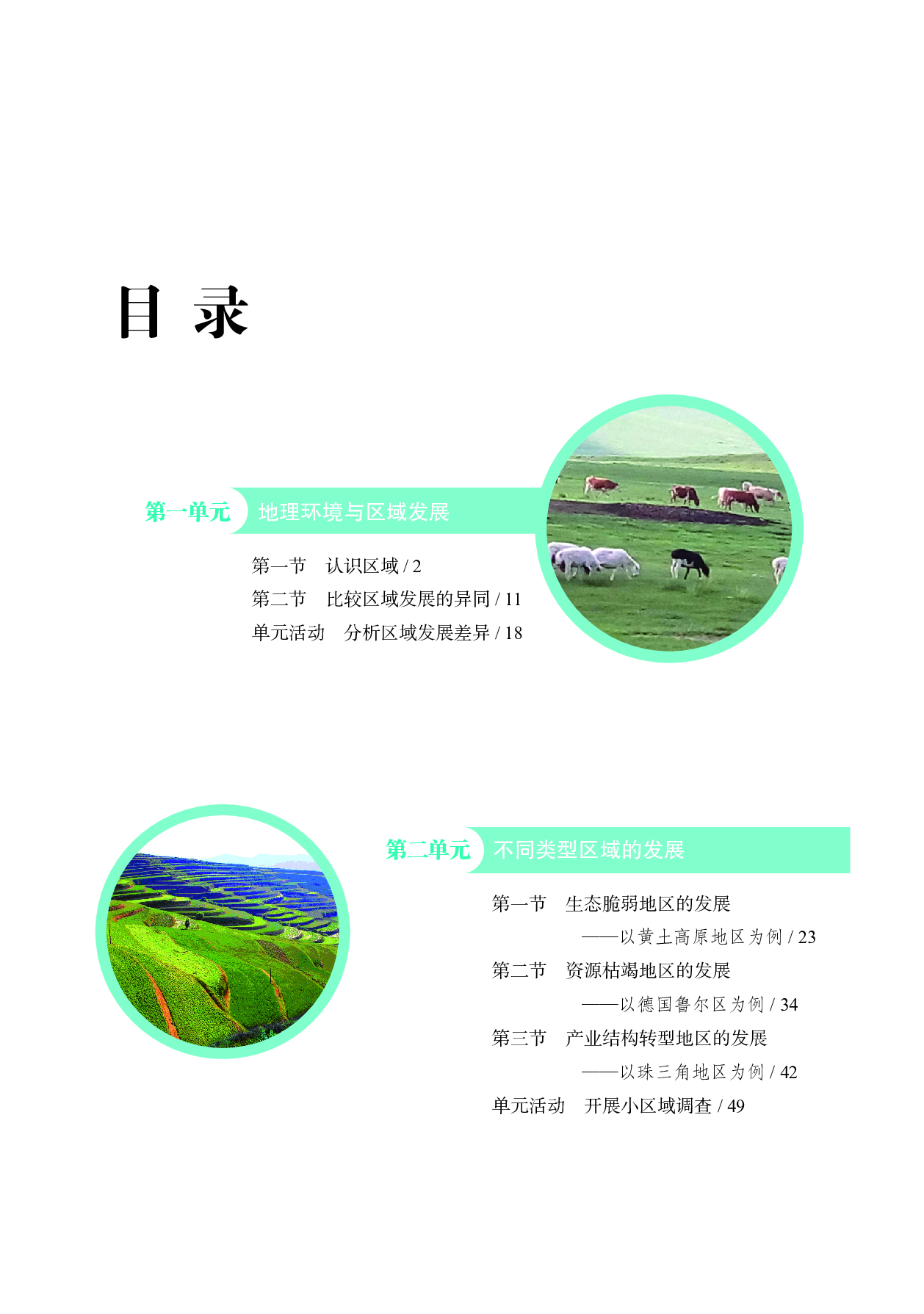 鲁教版地理选修第二册【高清教材】.pdf 第4页