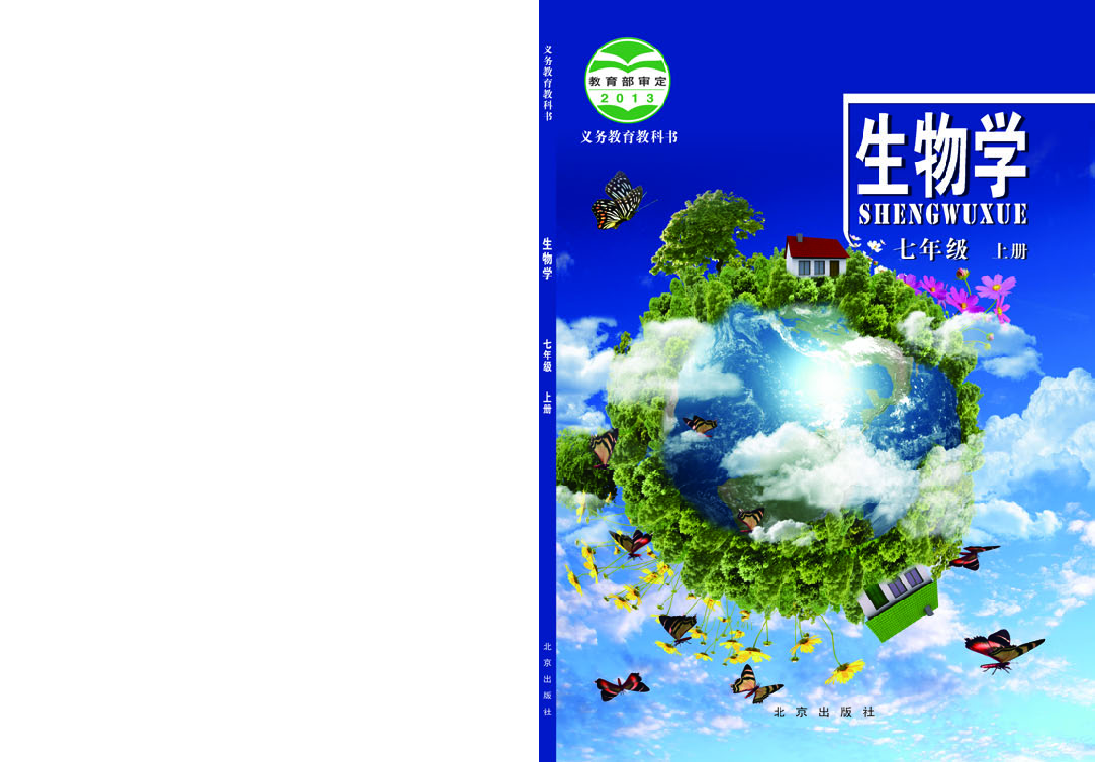 北京版7年级生物上册【高清教材】.pdf 第1页