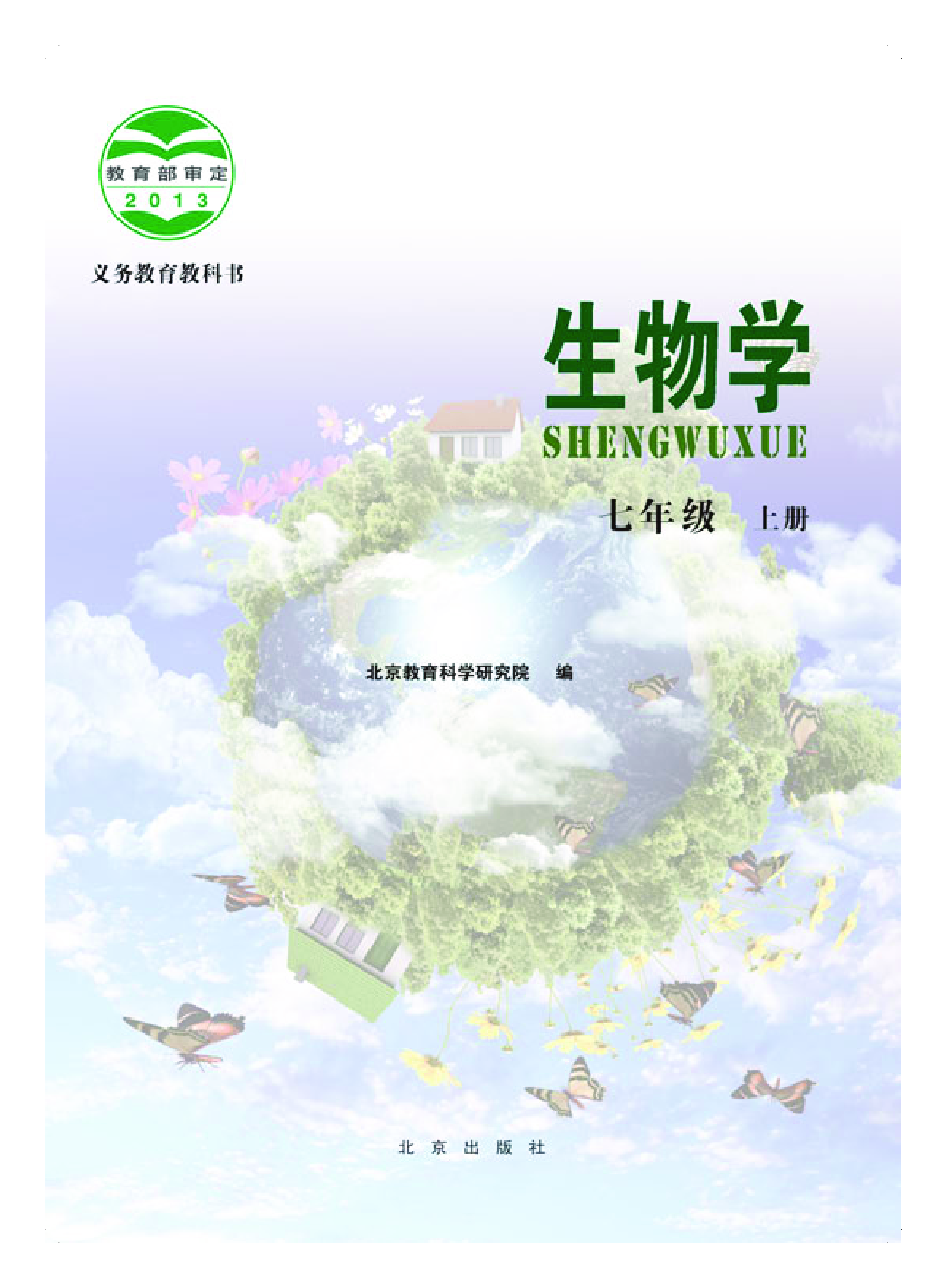 北京版7年级生物上册【高清教材】.pdf 第2页