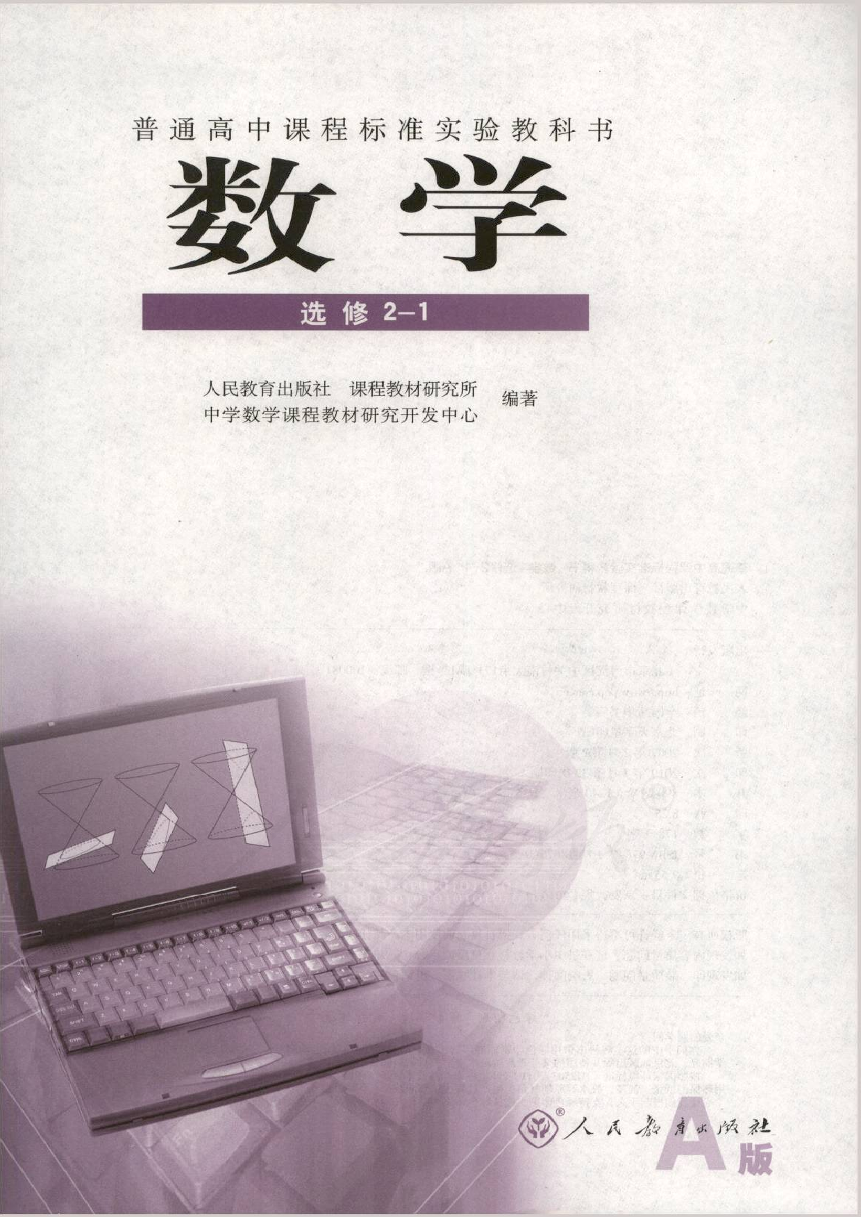 人教版高中数学选修2-1.pdf 第1页