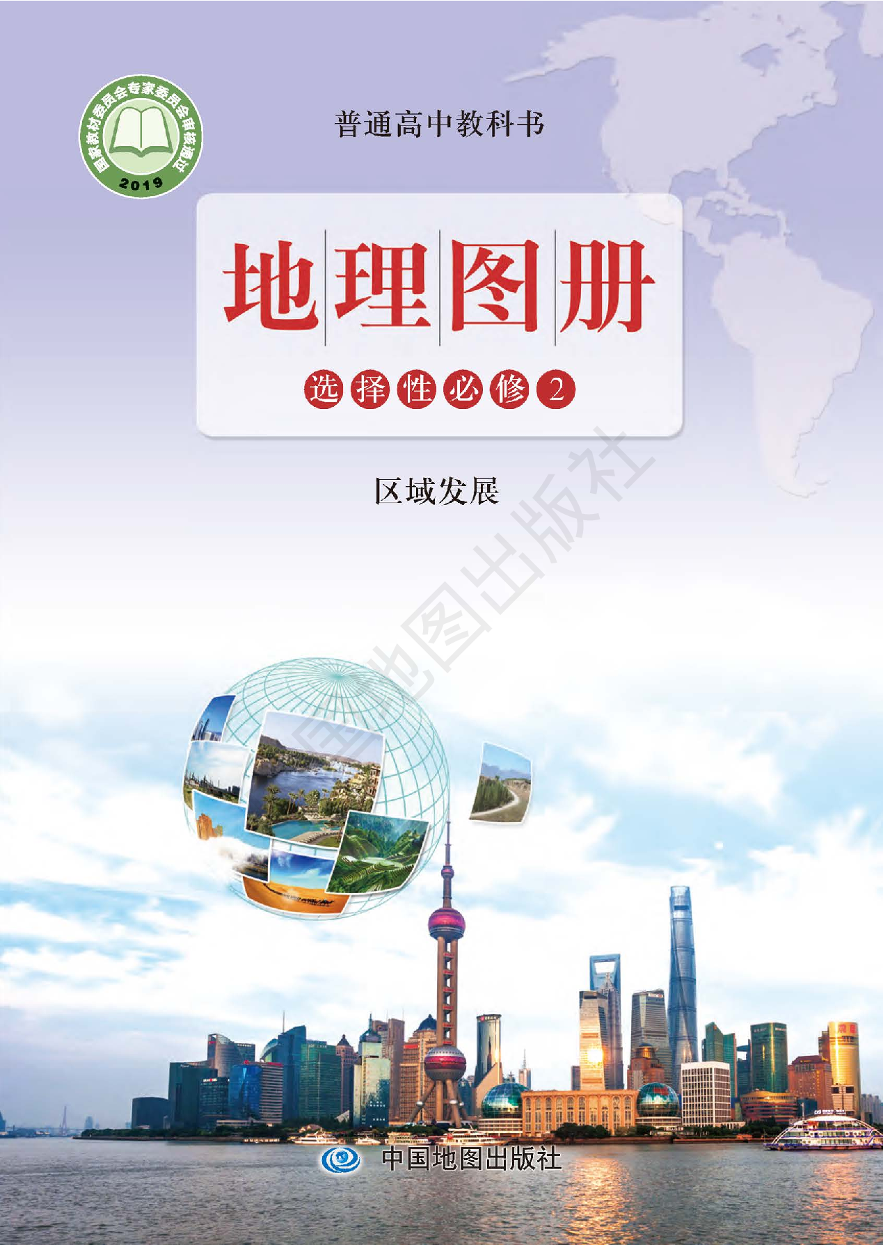 鲁教版地理选修第二册【地理图册】.pdf 第1页
