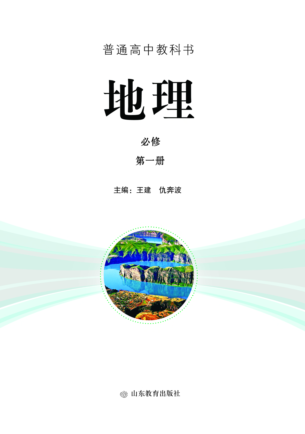 鲁教版地理必修第一册【高清教材】.pdf 第2页