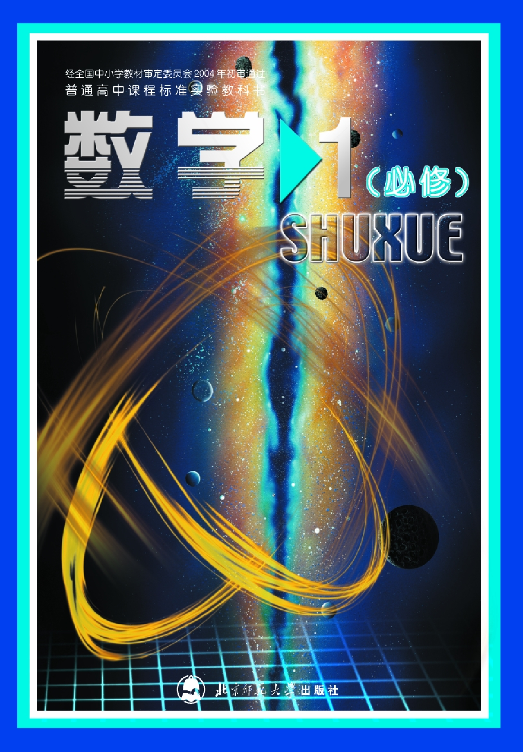 北师大高中数学必修1.pdf 第1页