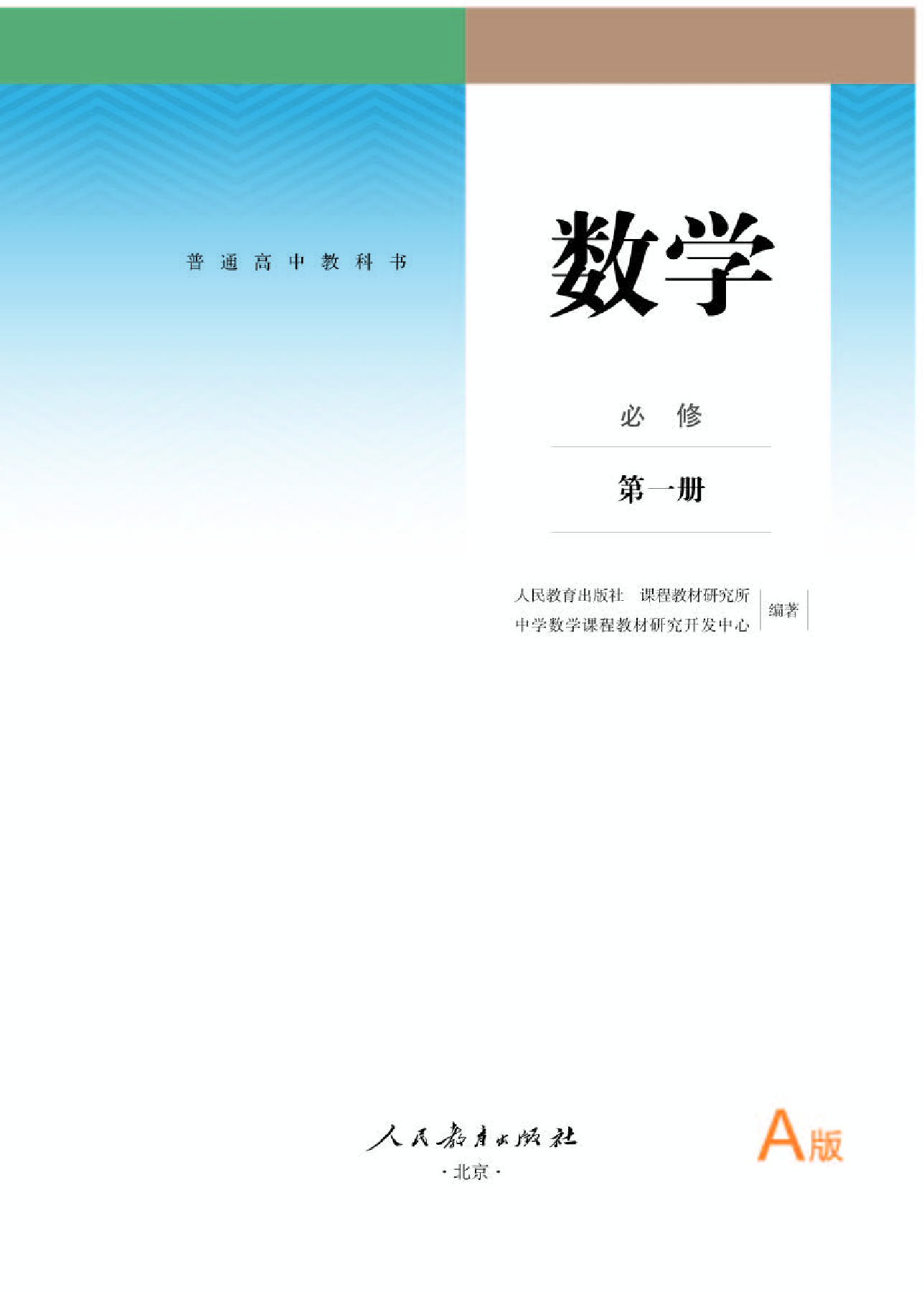 人教A版数学必修第一册【高清教材】.pdf 第1页