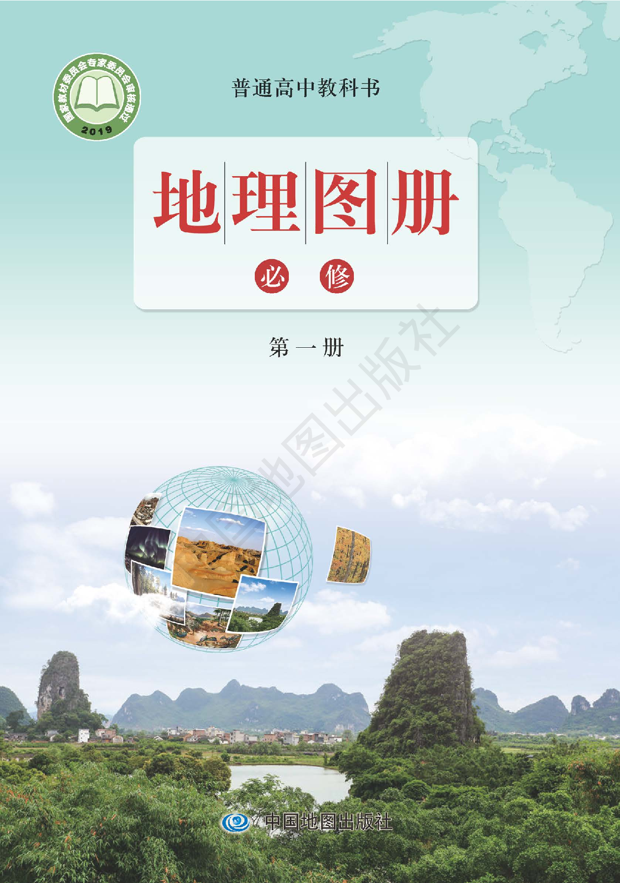 鲁教版地理必修第一册【地理图册】.pdf 第1页