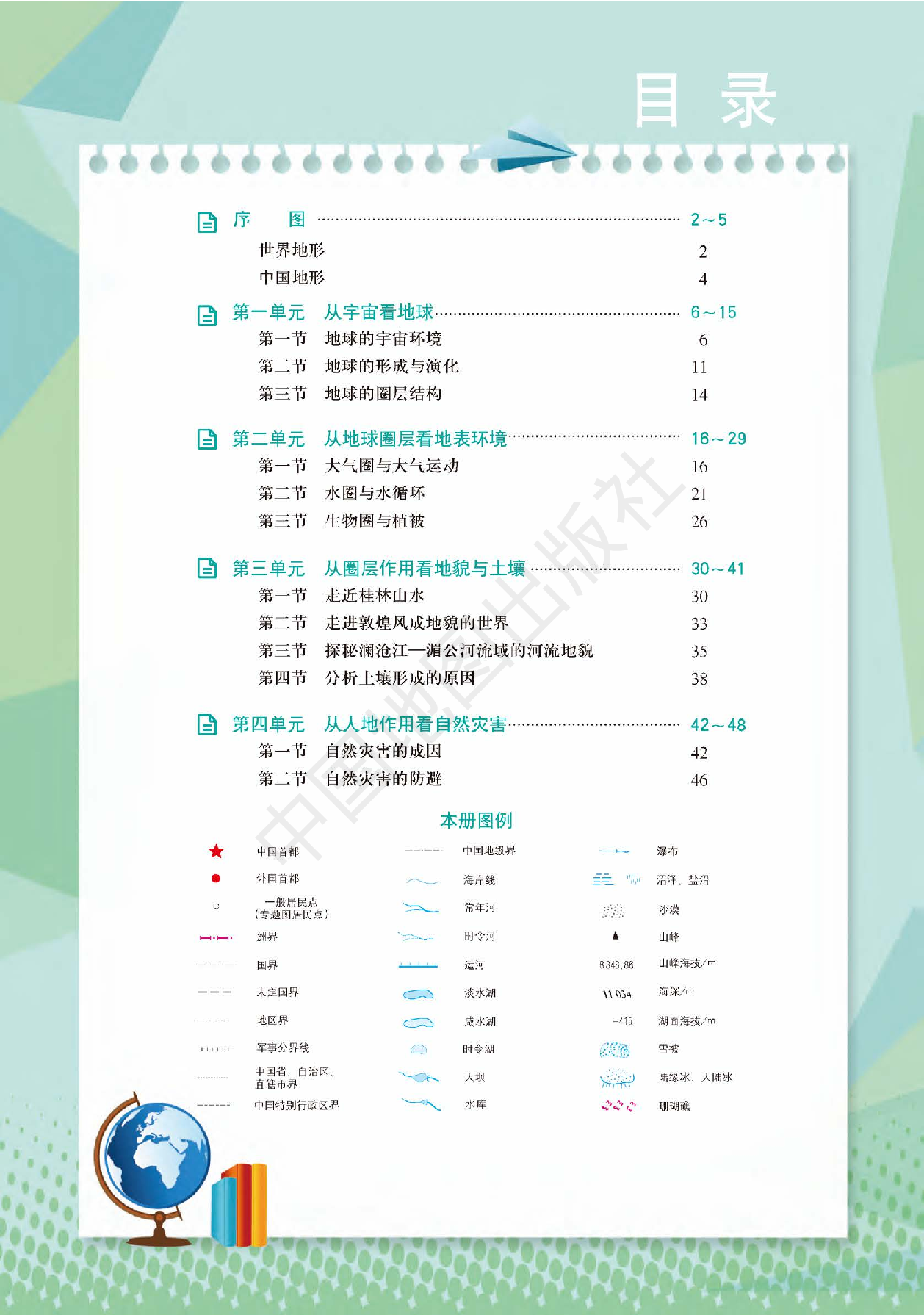 鲁教版地理必修第一册【地理图册】.pdf 第3页