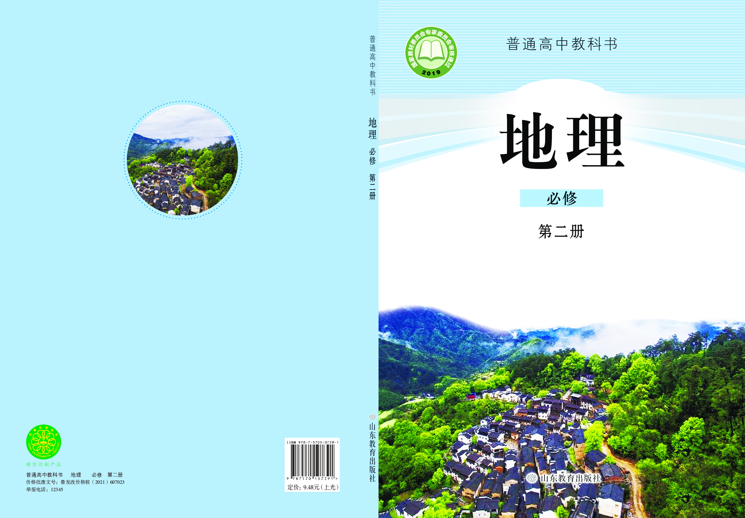 鲁教版地理必修第二册【高清教材】.pdf 第1页