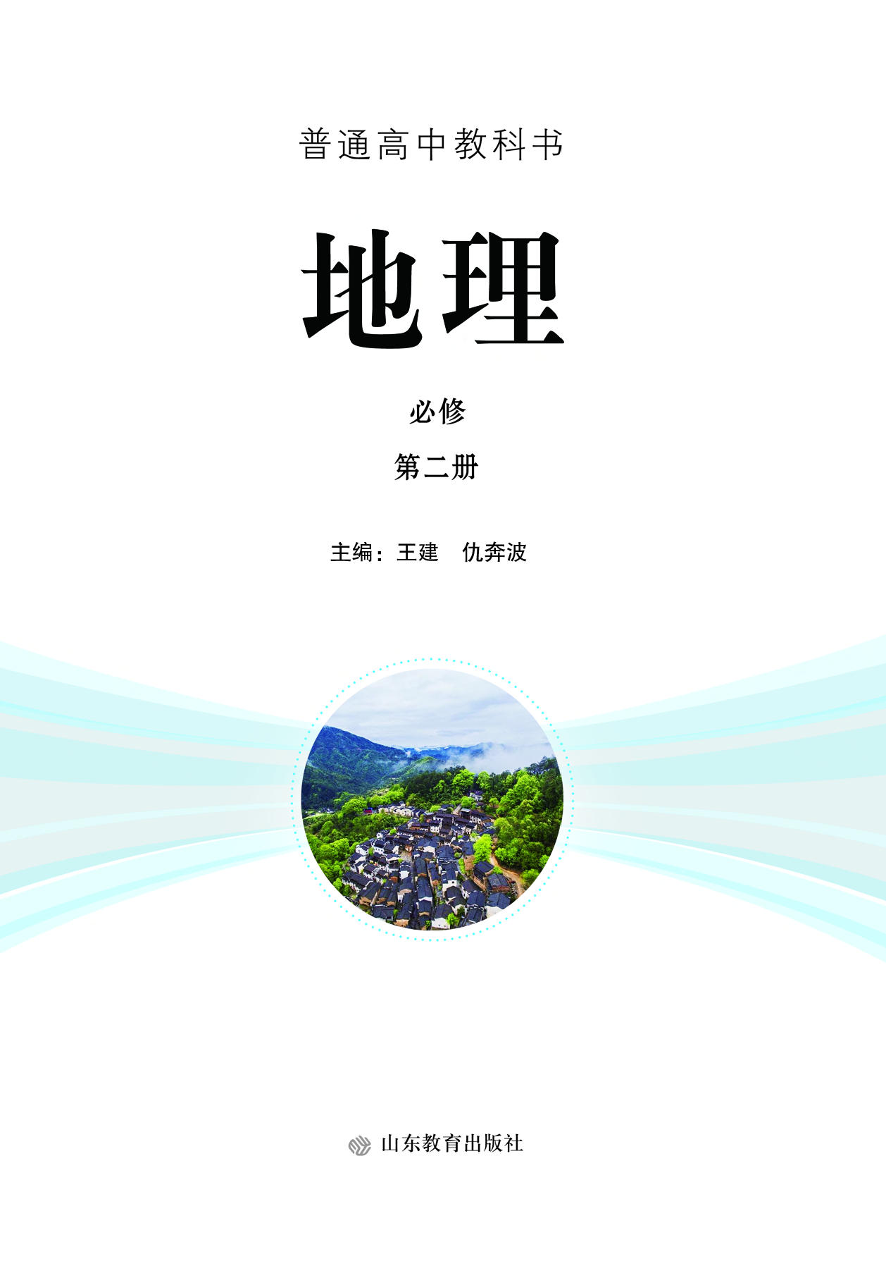 鲁教版地理必修第二册【高清教材】.pdf 第2页