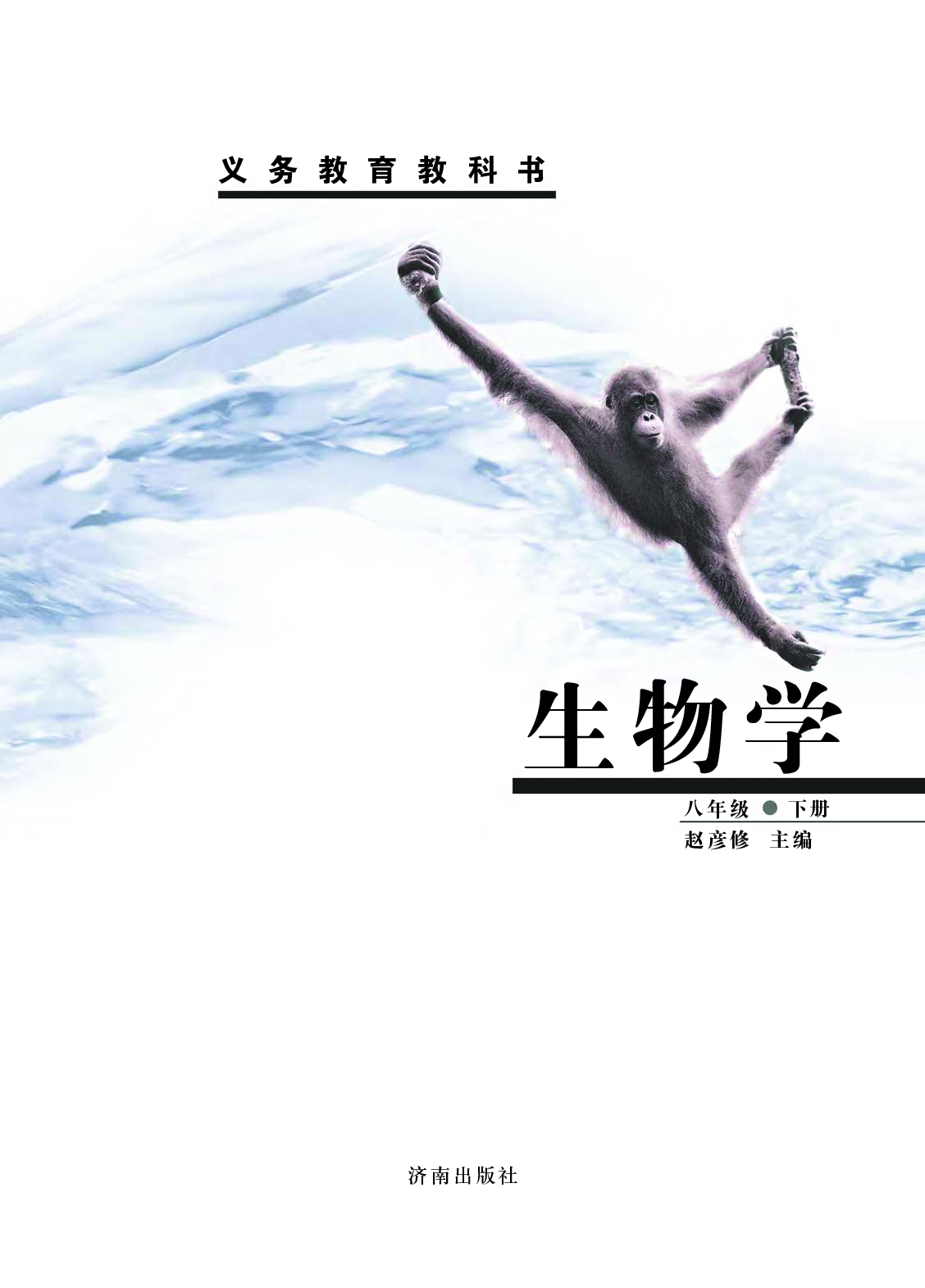 济南版8年级生物下册【高清教材】.pdf 第2页