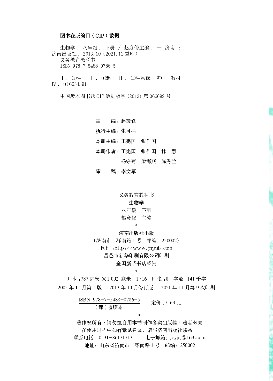 济南版8年级生物下册【高清教材】.pdf 第3页