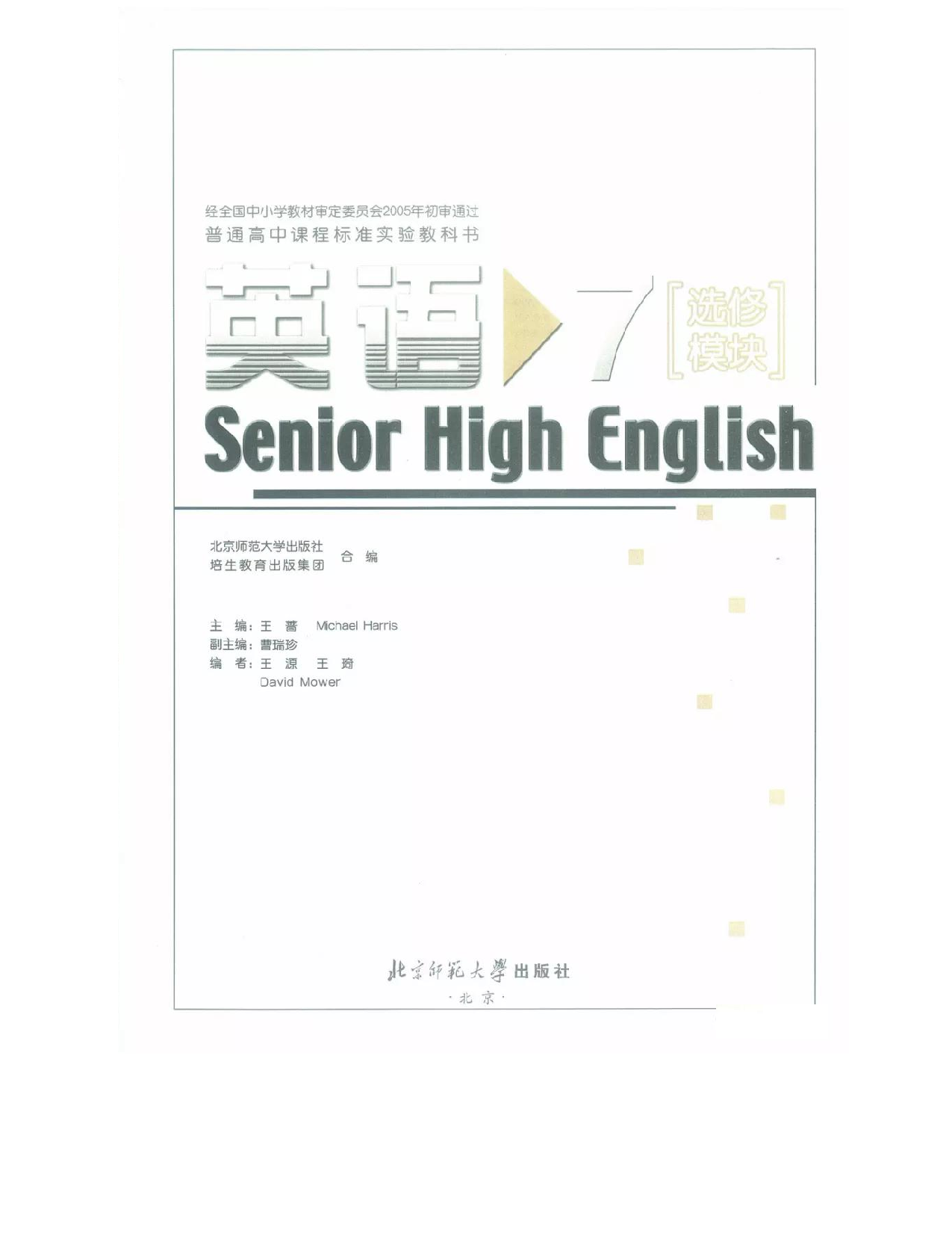 北师大版高中英语选修模块7电子课本.pdf 第1页