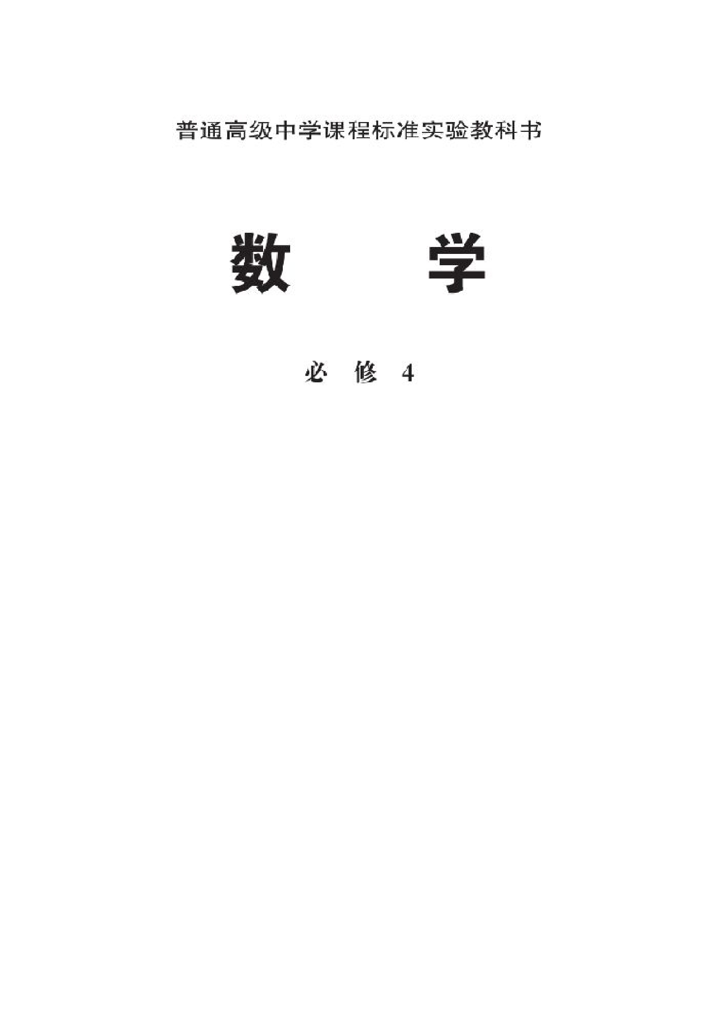 北师大高中数学必修4.pdf 第2页